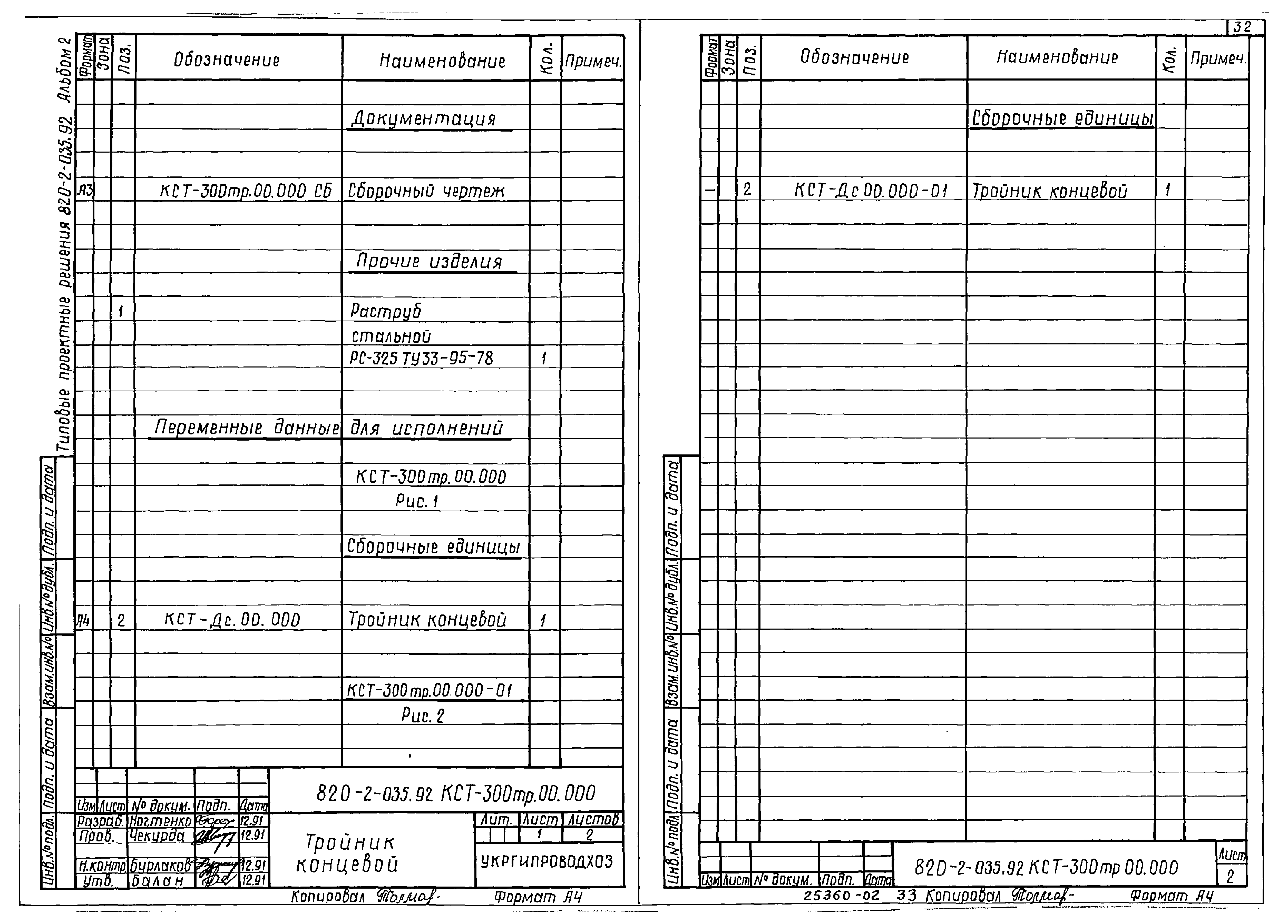 Типовые проектные решения 820-2-035.92