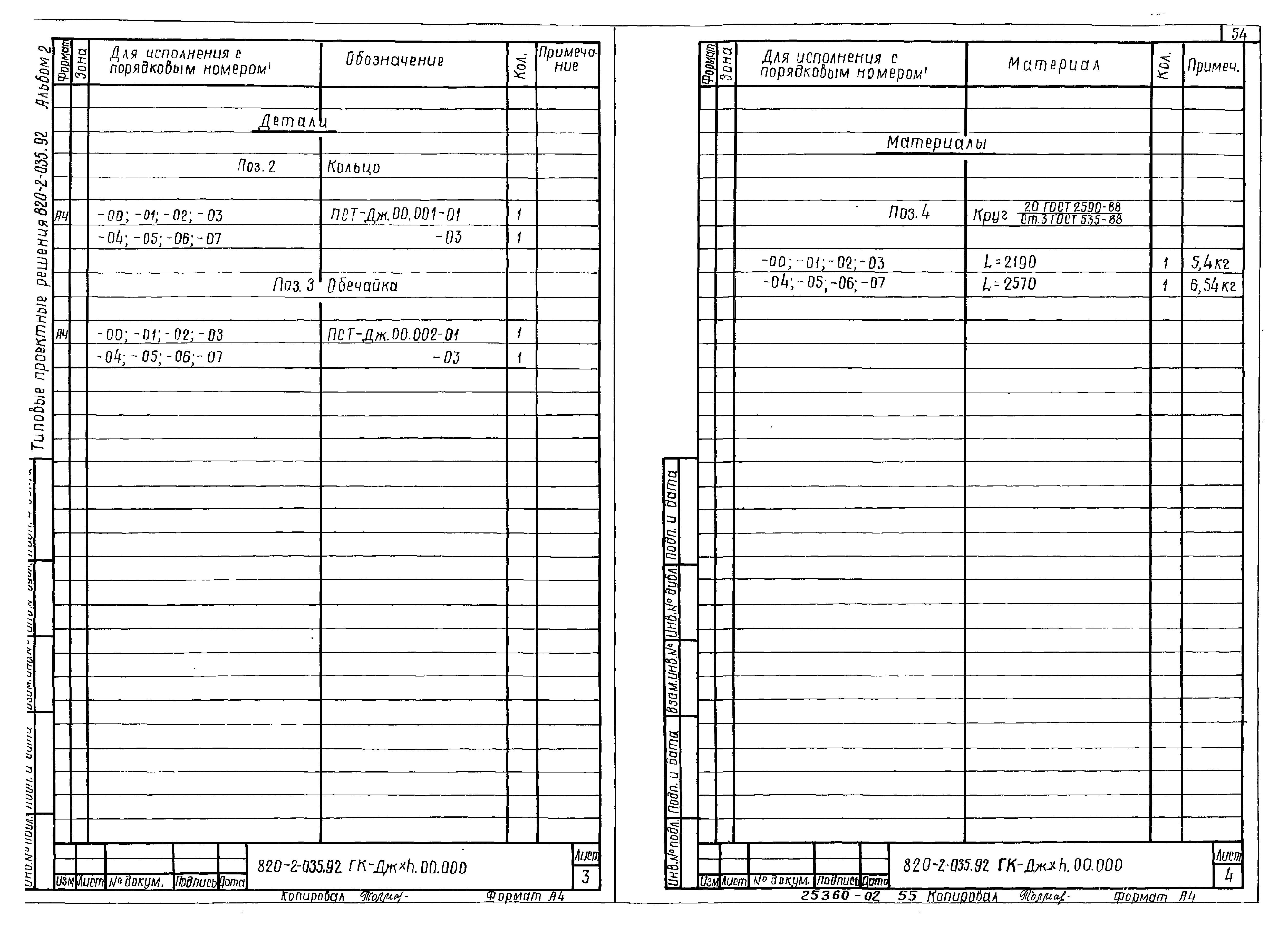 Типовые проектные решения 820-2-035.92