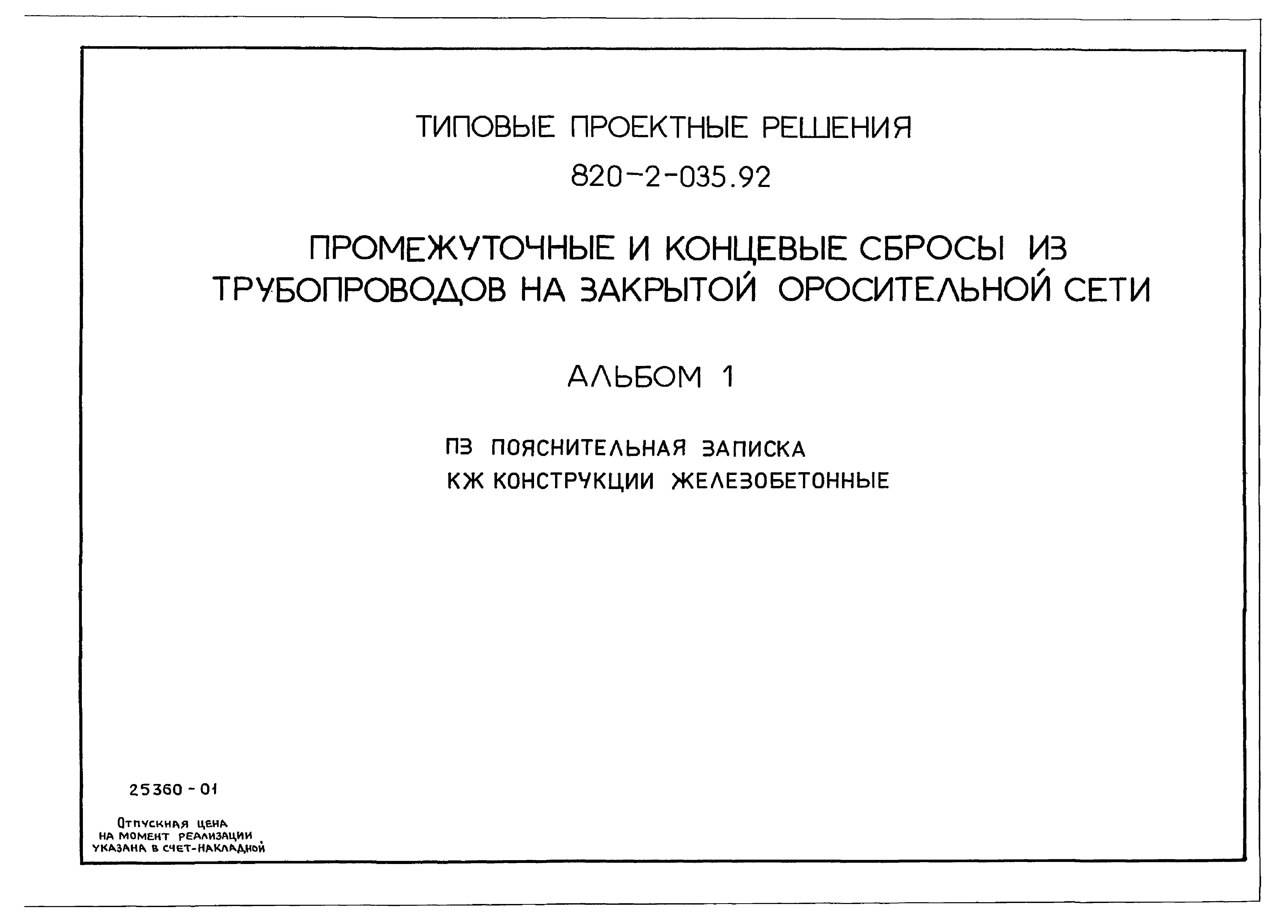 Типовые проектные решения 820-2-035.92