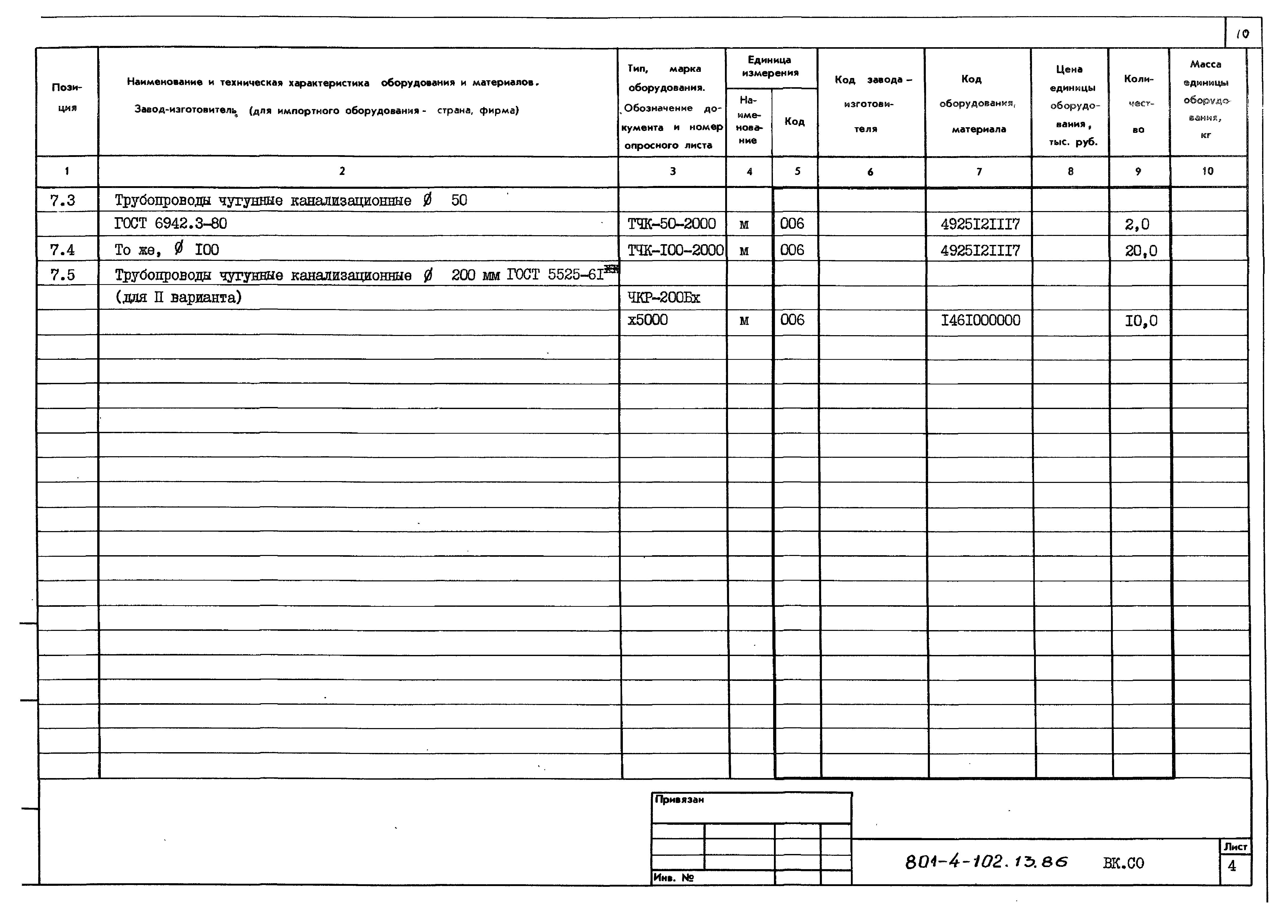 Типовой проект 801-4-102.13.86