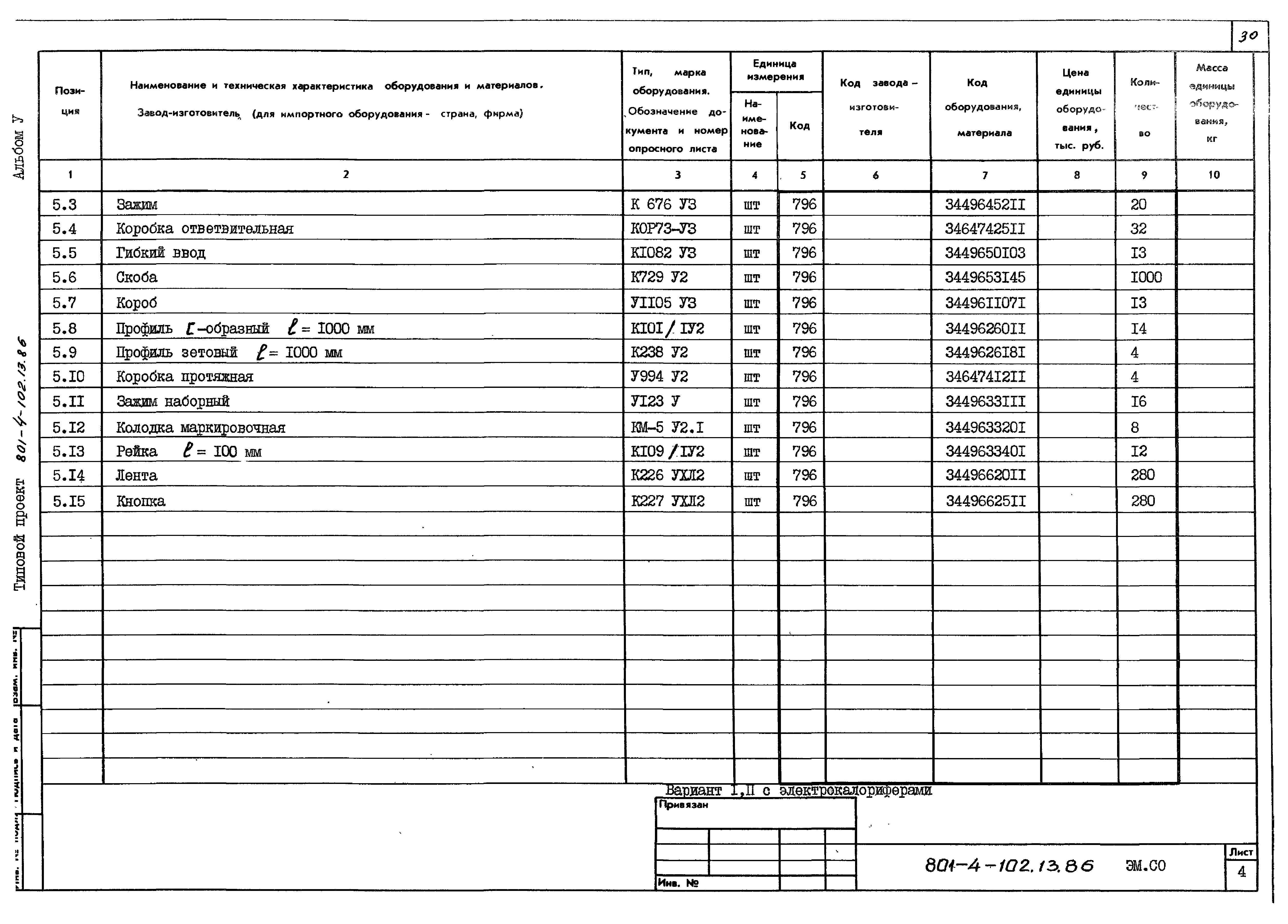 Типовой проект 801-4-102.13.86