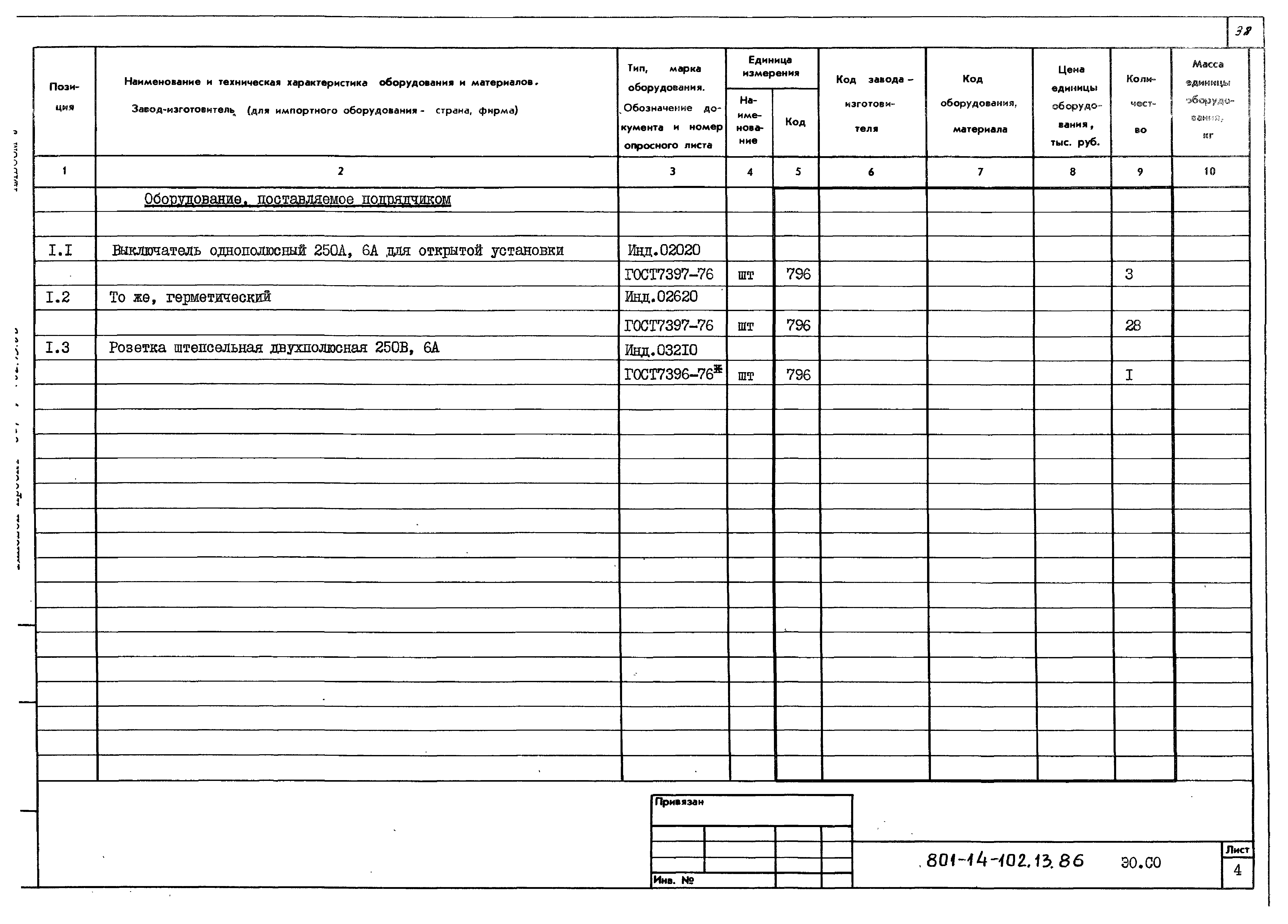 Типовой проект 801-4-102.13.86