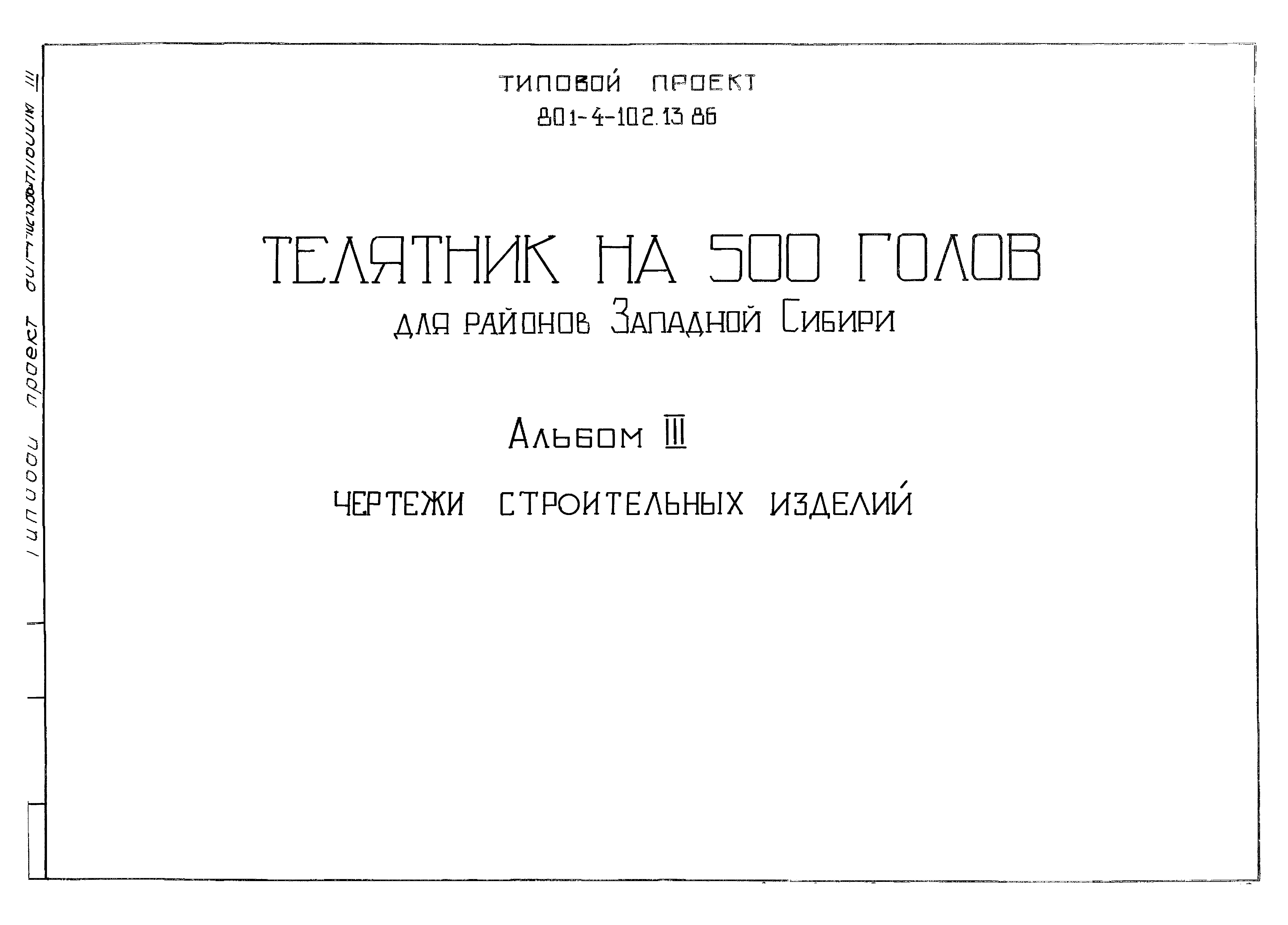 Типовой проект 801-4-102.13.86