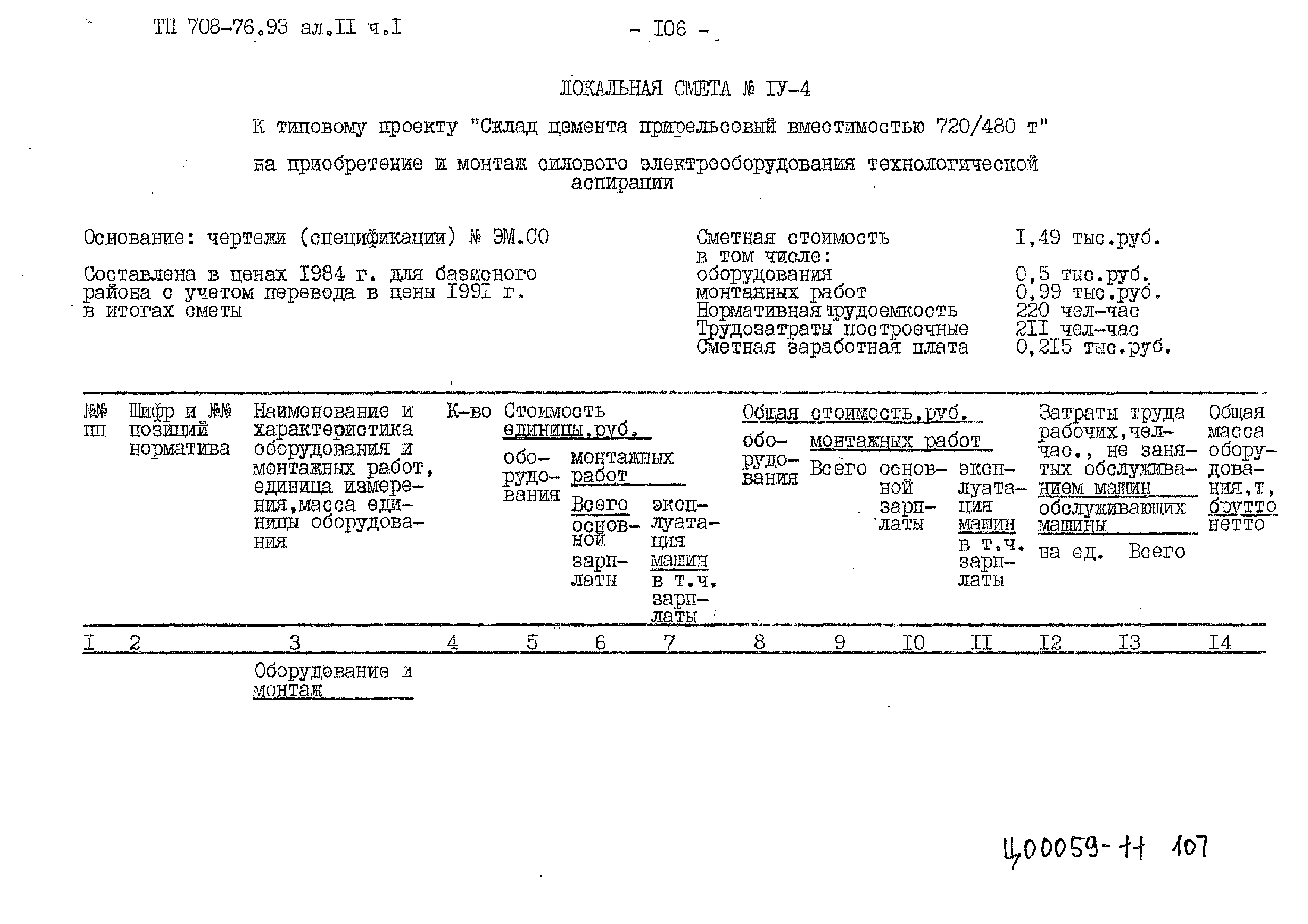 Типовой проект 708-76.93