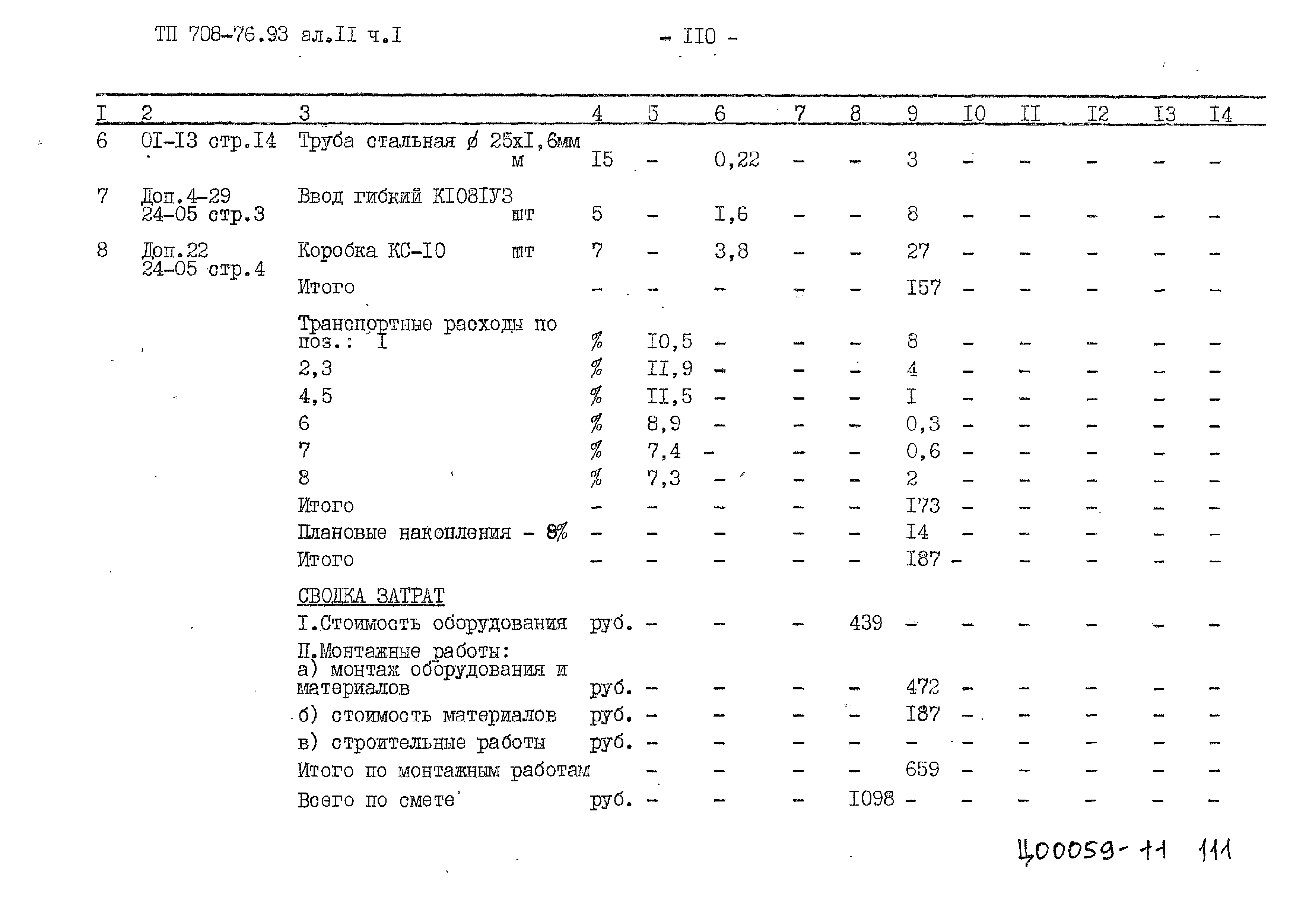 Типовой проект 708-76.93