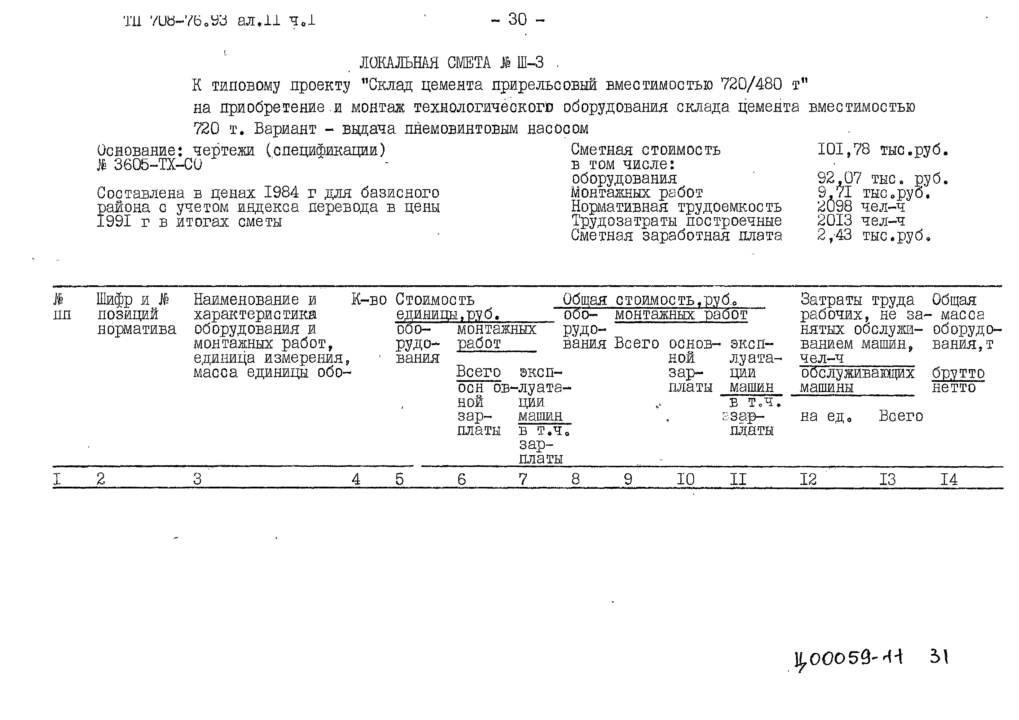 Типовой проект 708-76.93