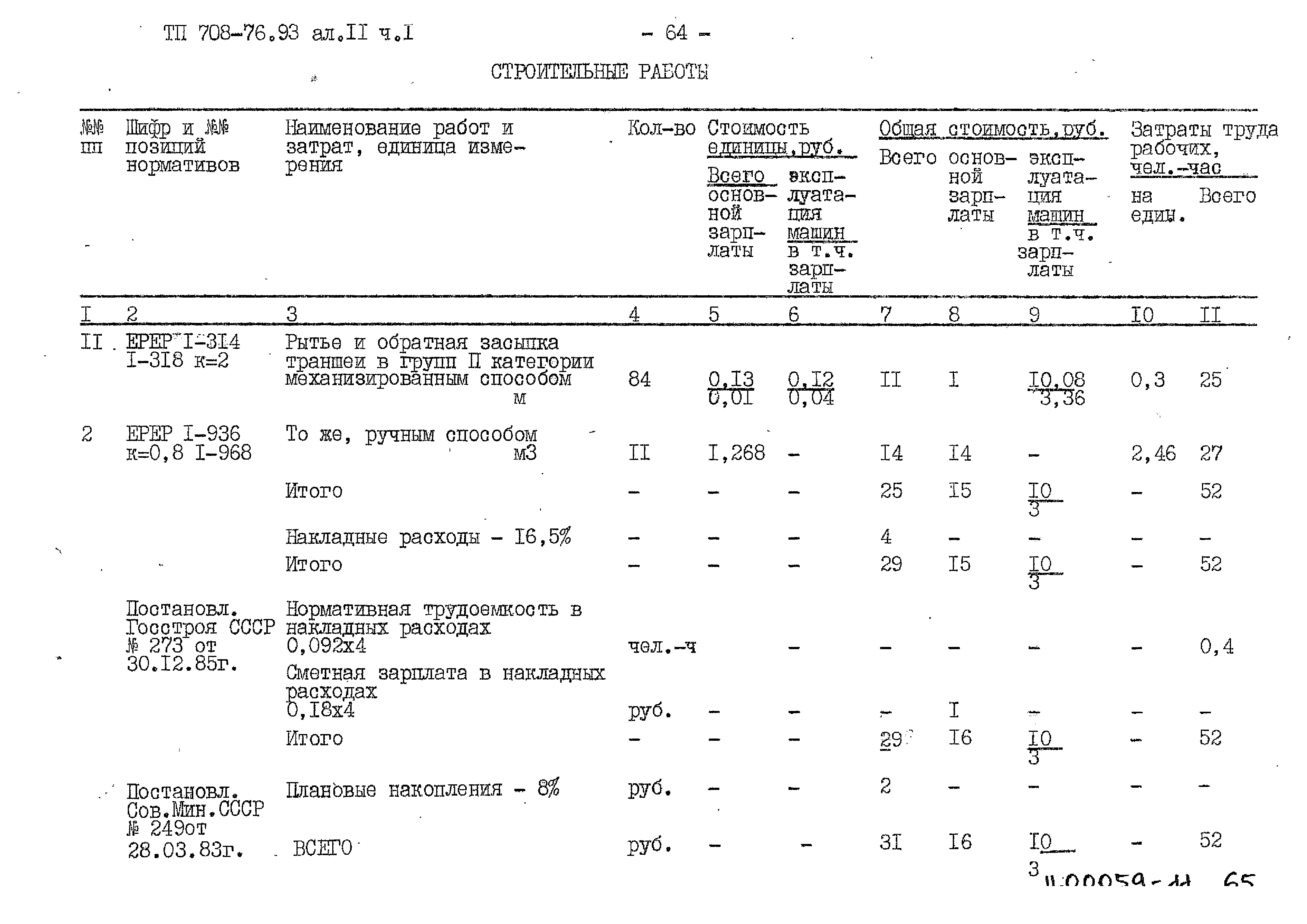 Типовой проект 708-76.93