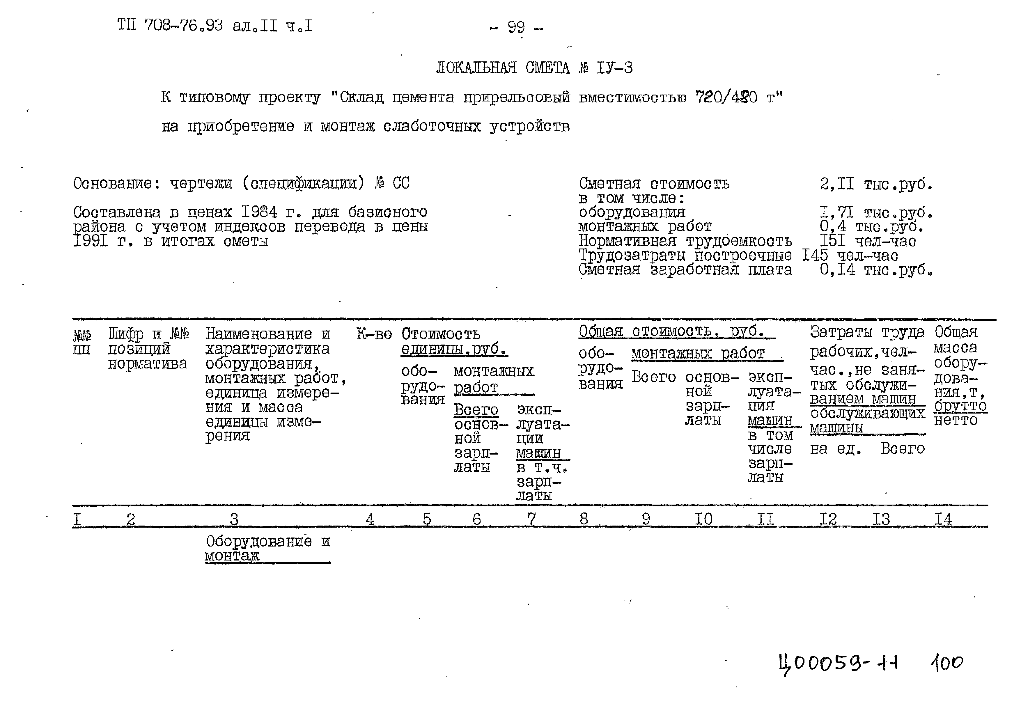 Типовой проект 708-76.93