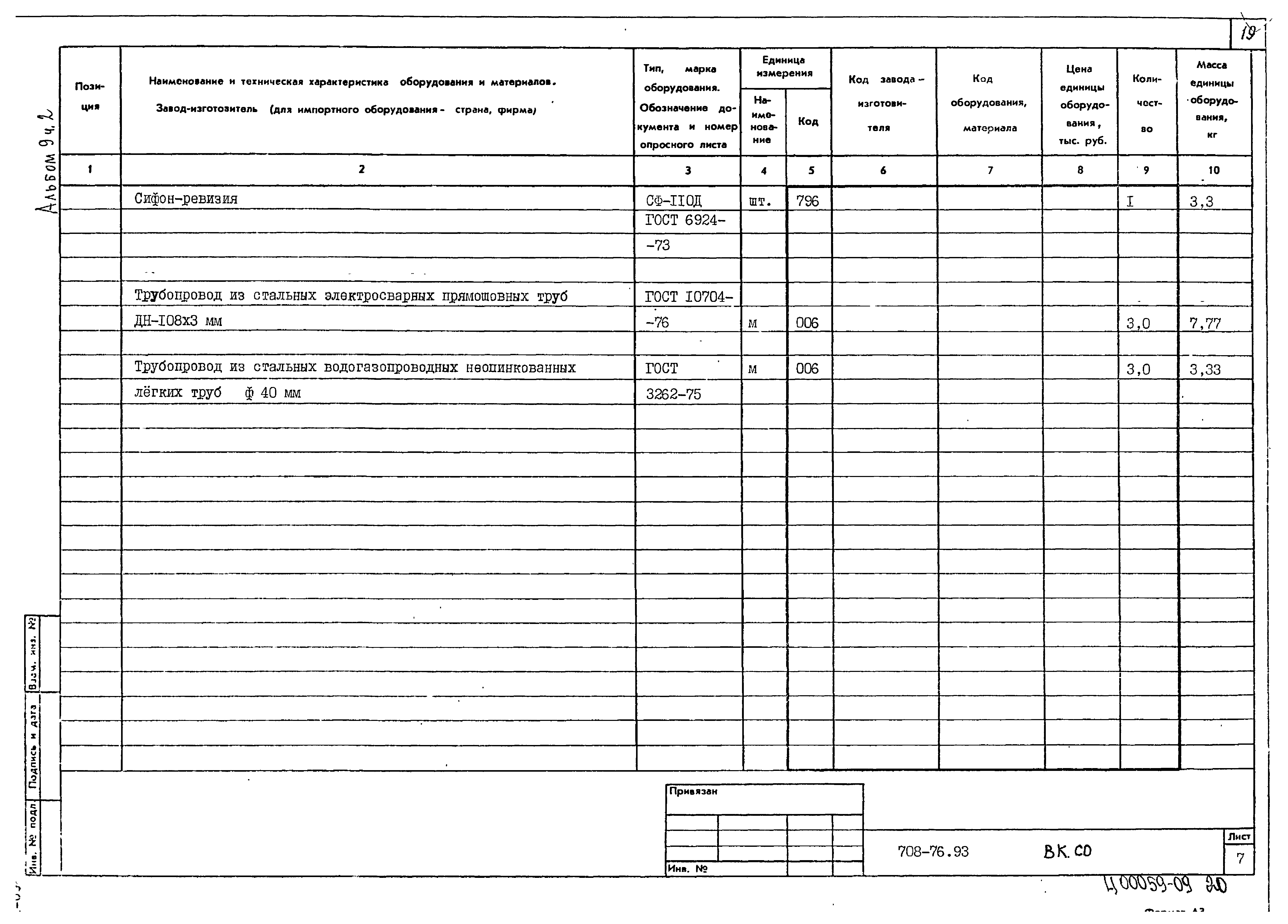 Типовой проект 708-76.93