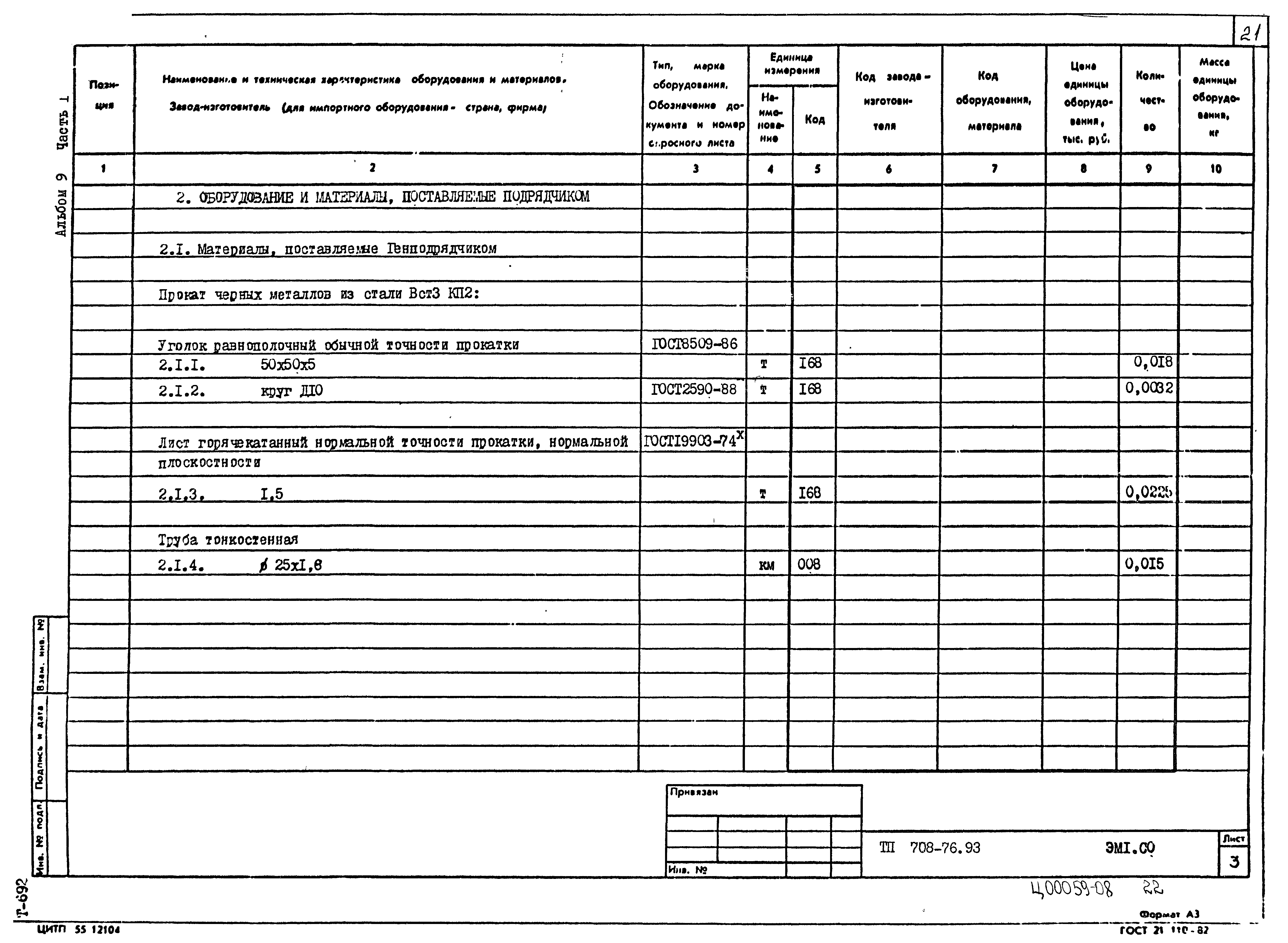 Типовой проект 708-76.93