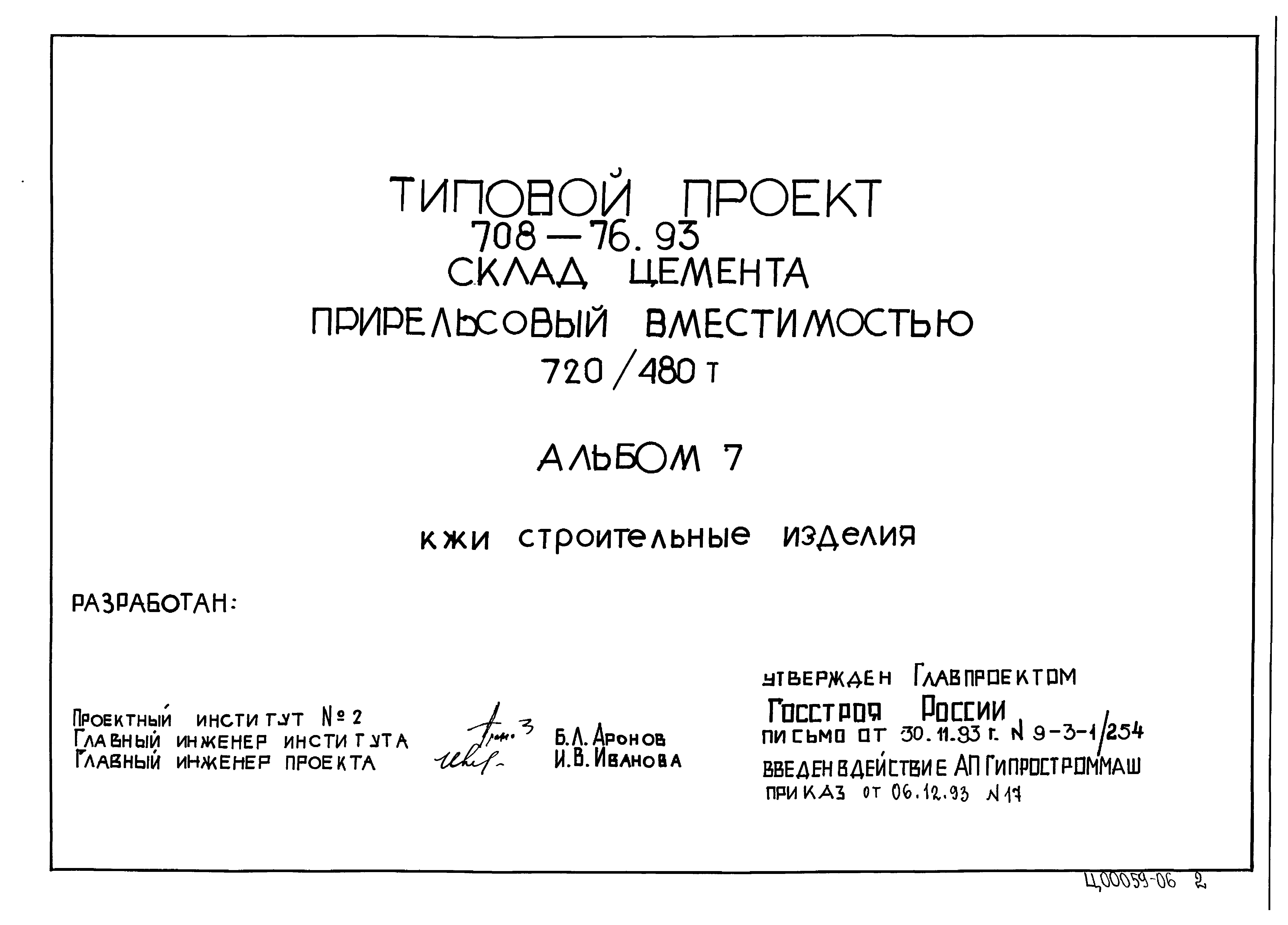 Типовой проект 708-76.93