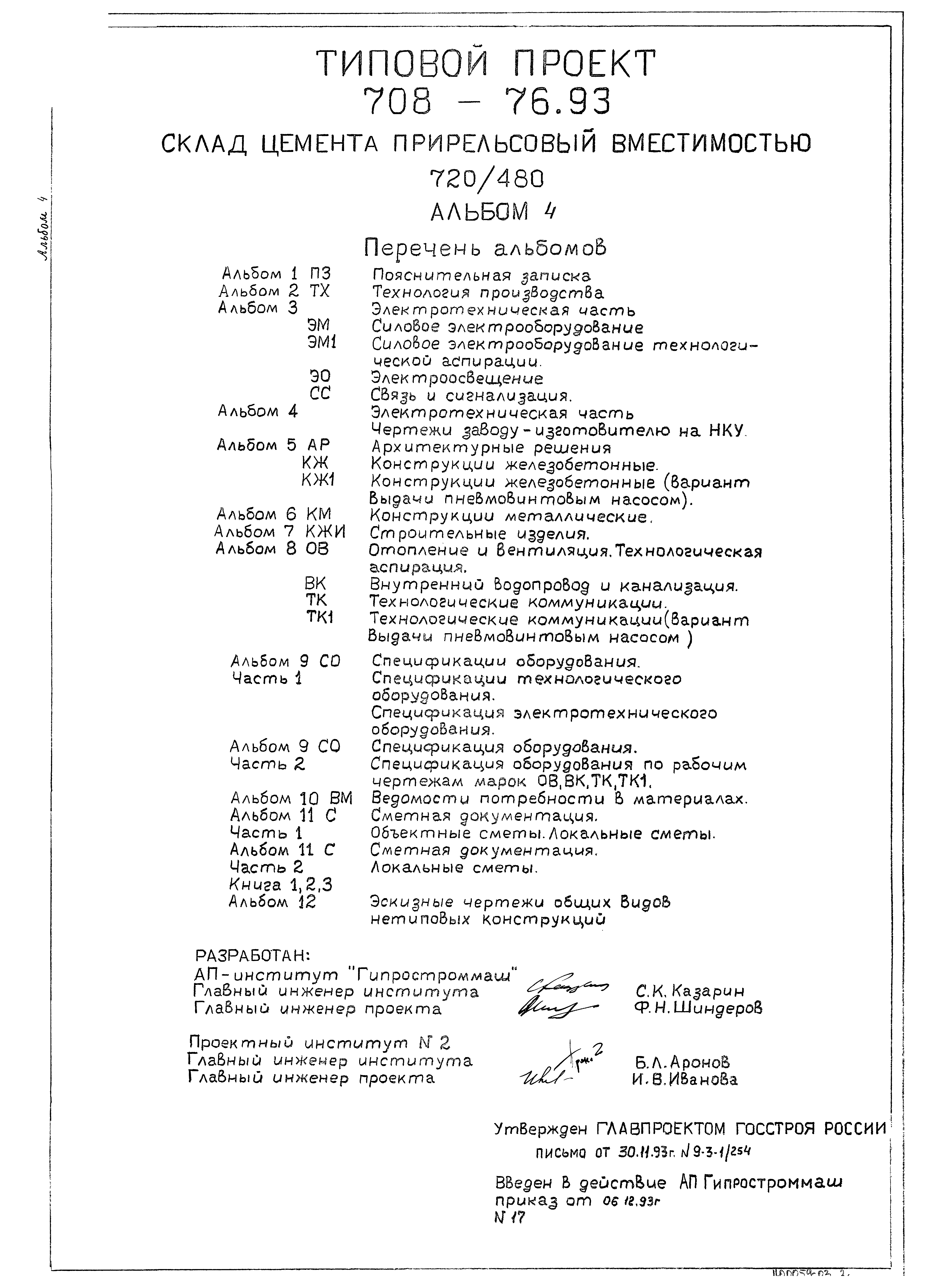 Типовой проект 708-76.93