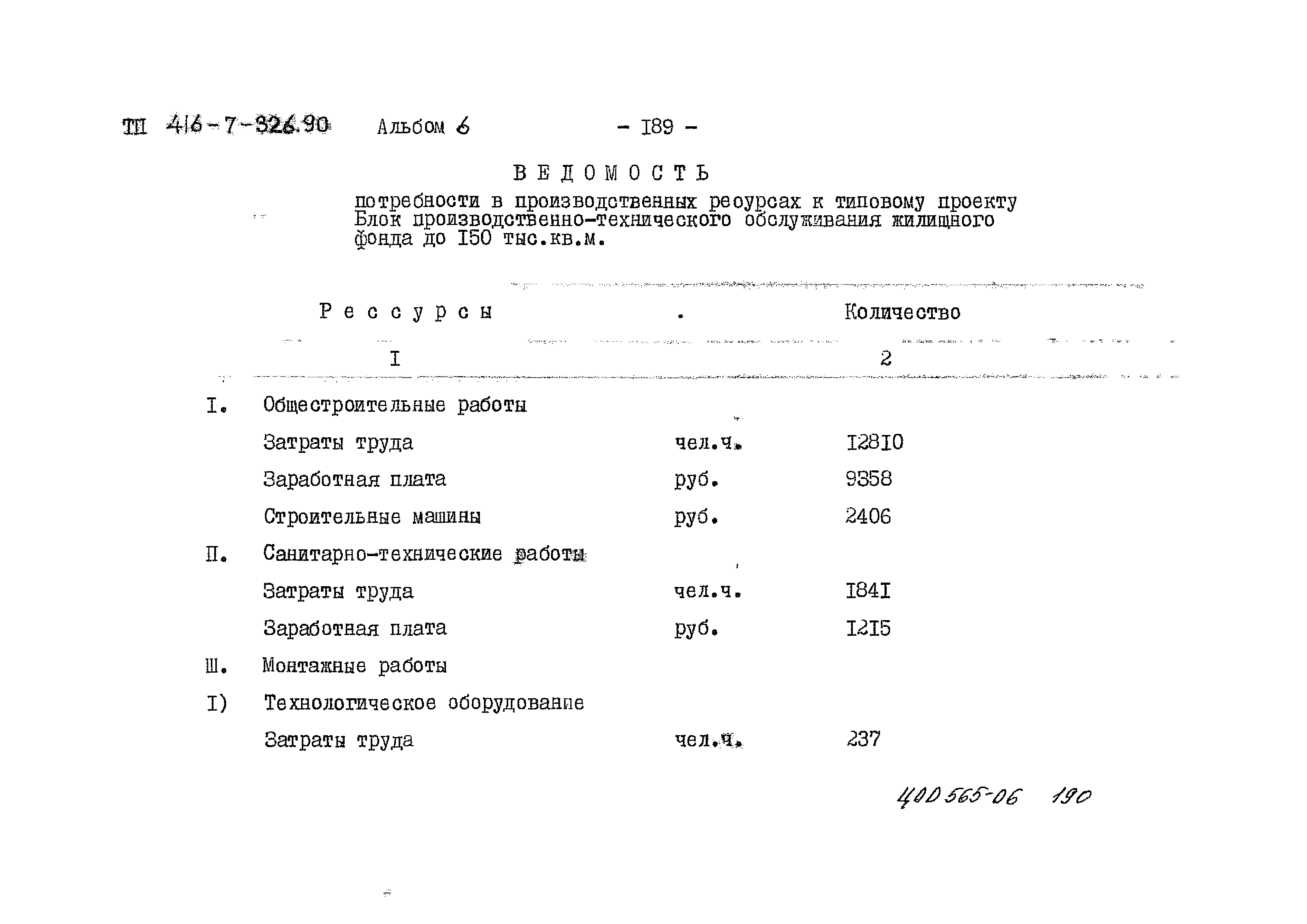 Типовой проект 416-7-326.90