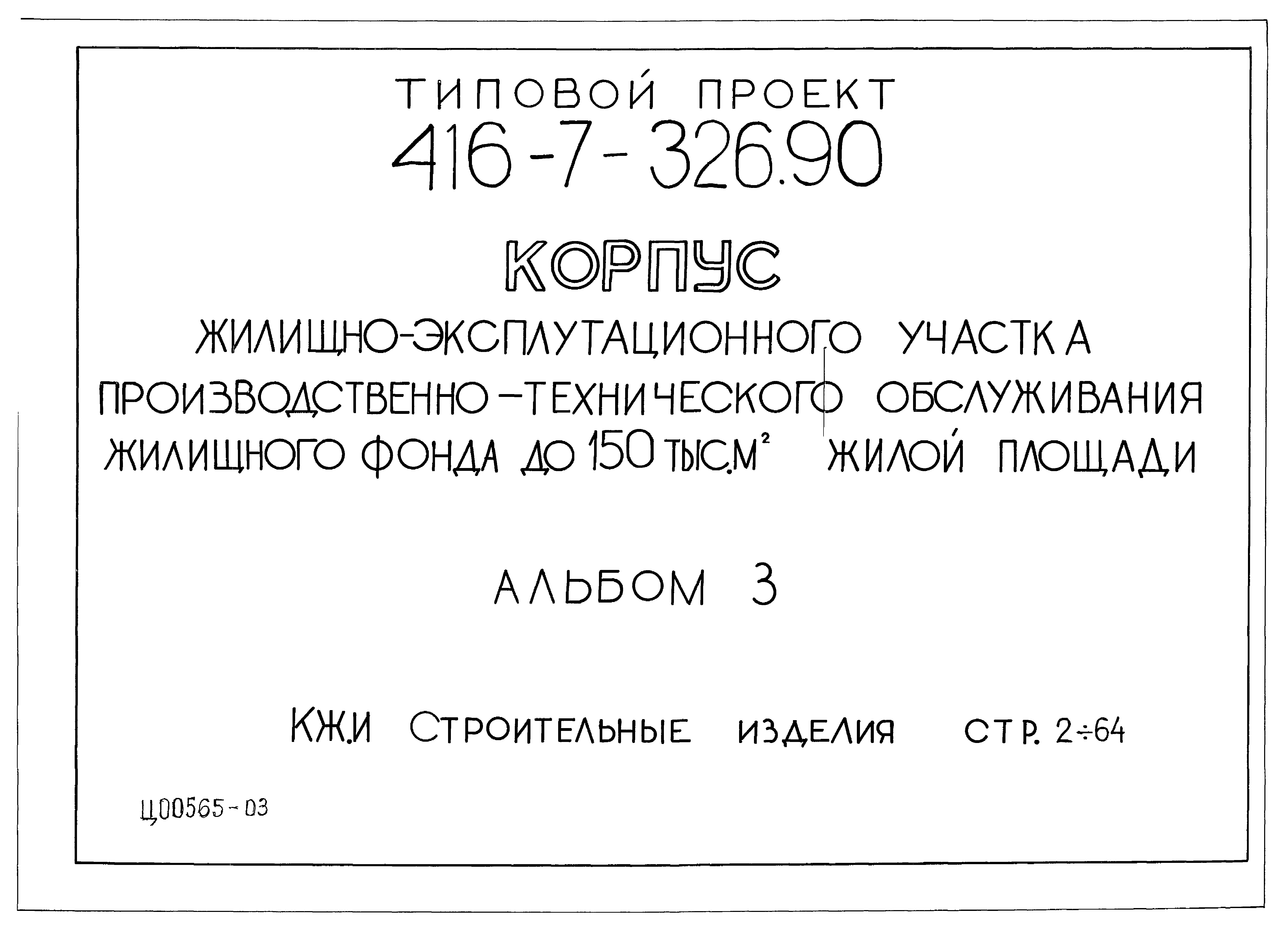 Типовой проект 416-7-326.90