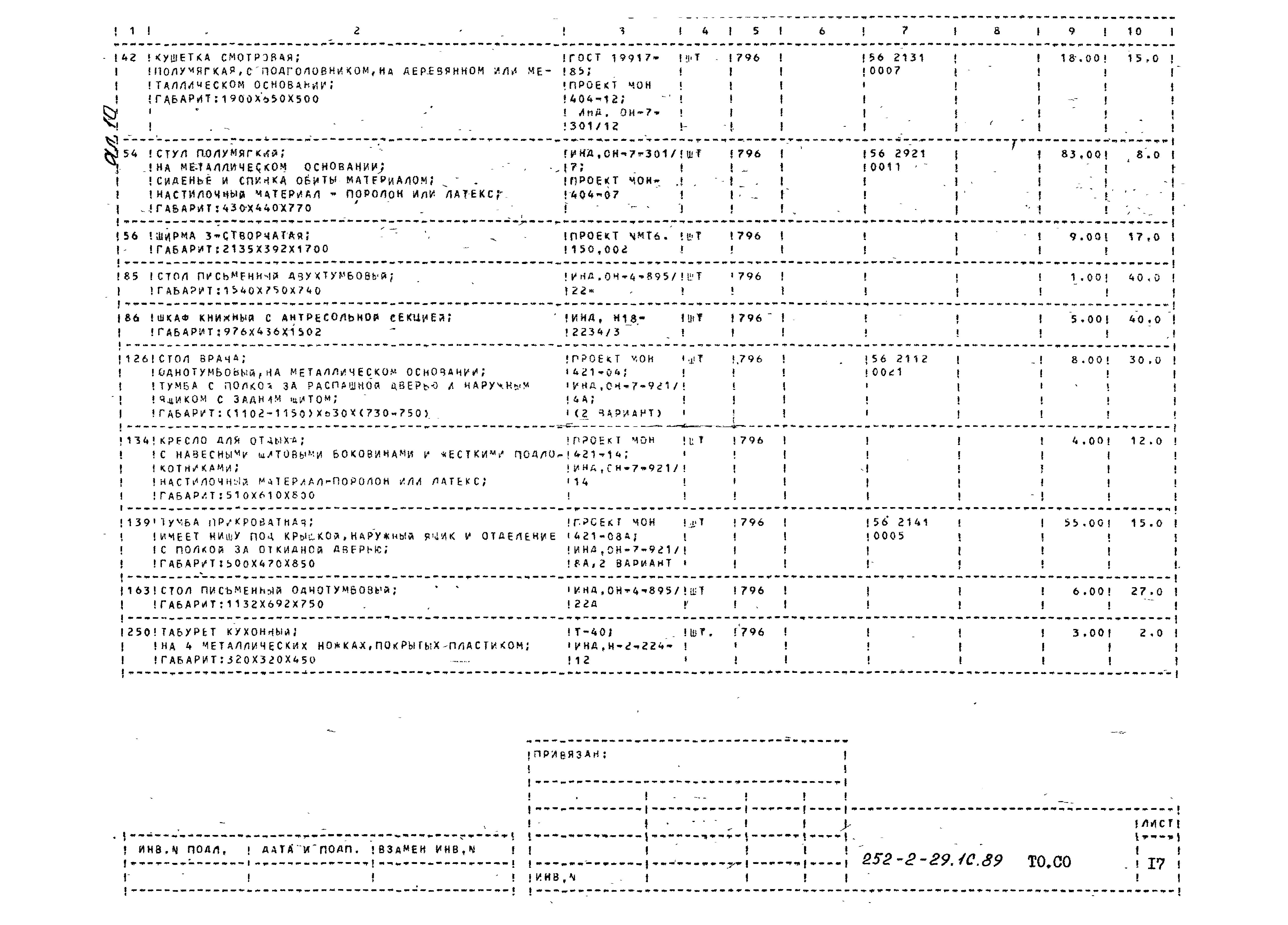 Типовой проект 252-2-29.1с.89