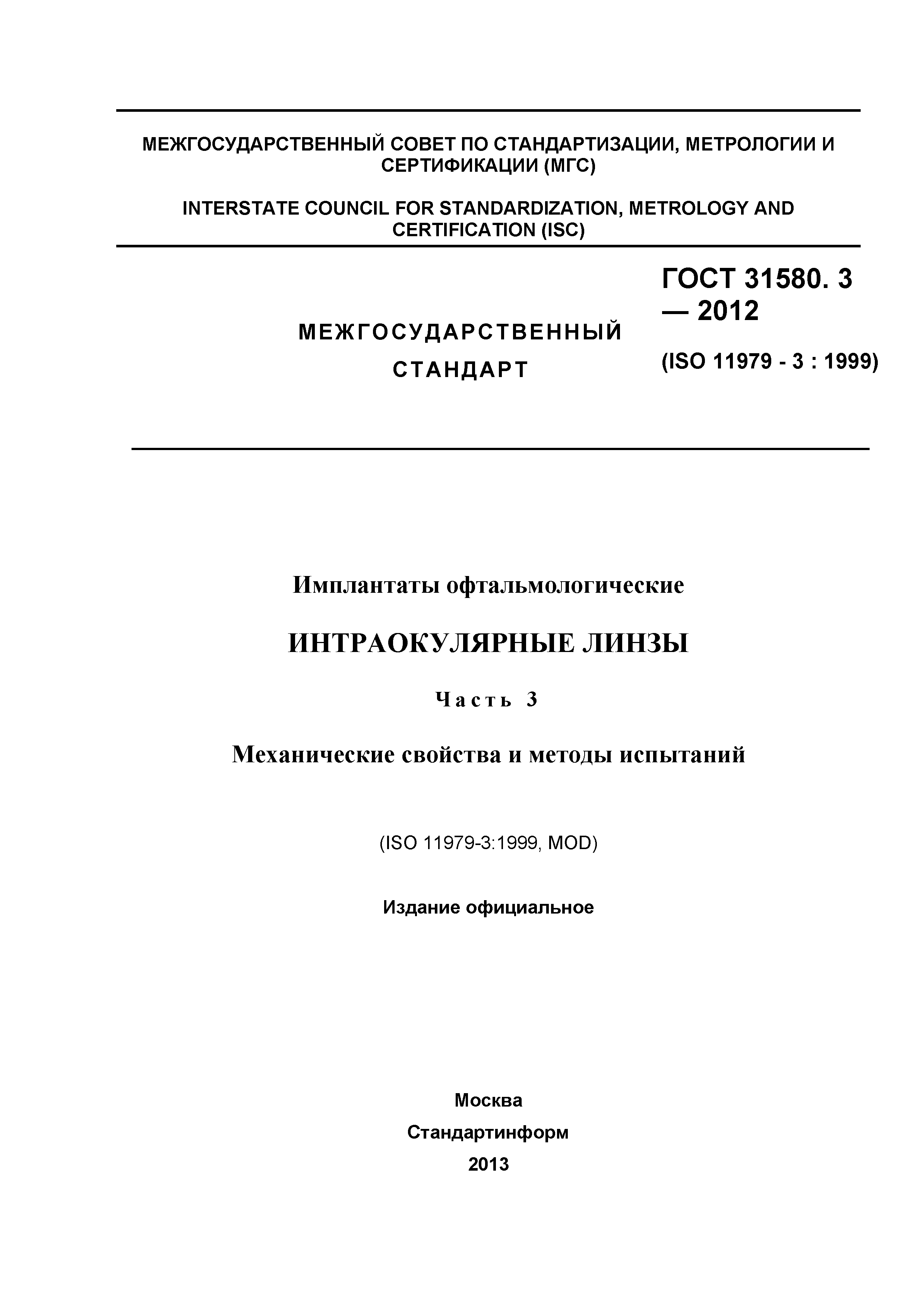 ГОСТ 31580.3-2012