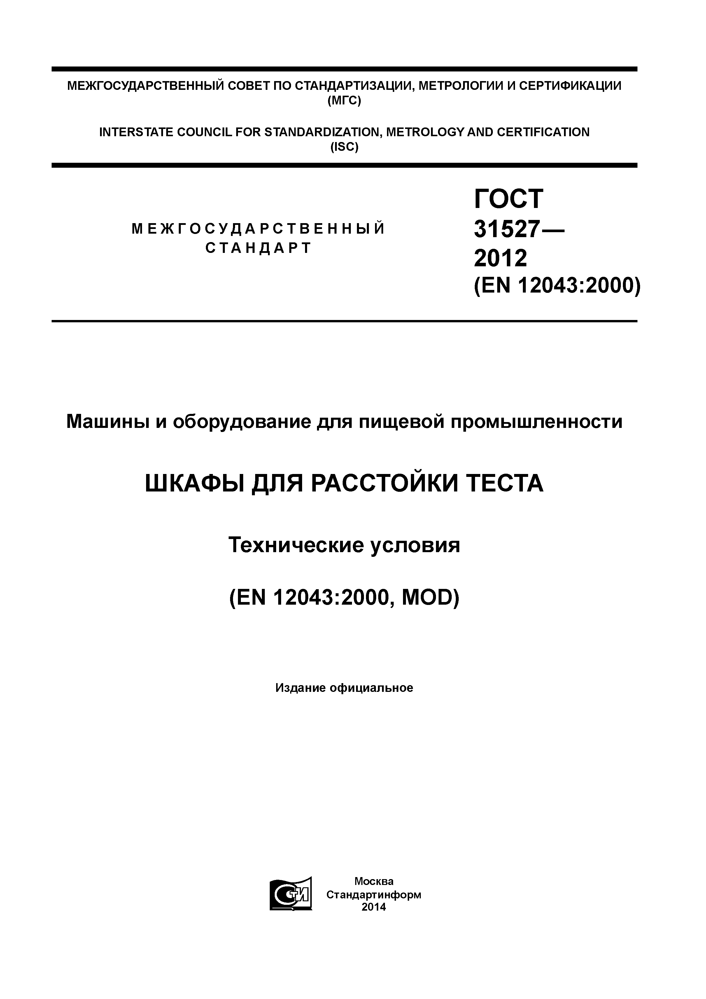 ГОСТ 31527-2012