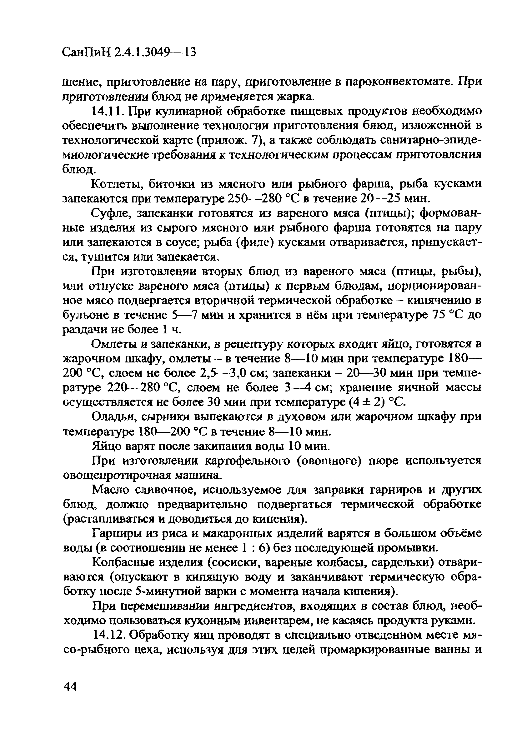 СанПиН 2.4.1.3049-13