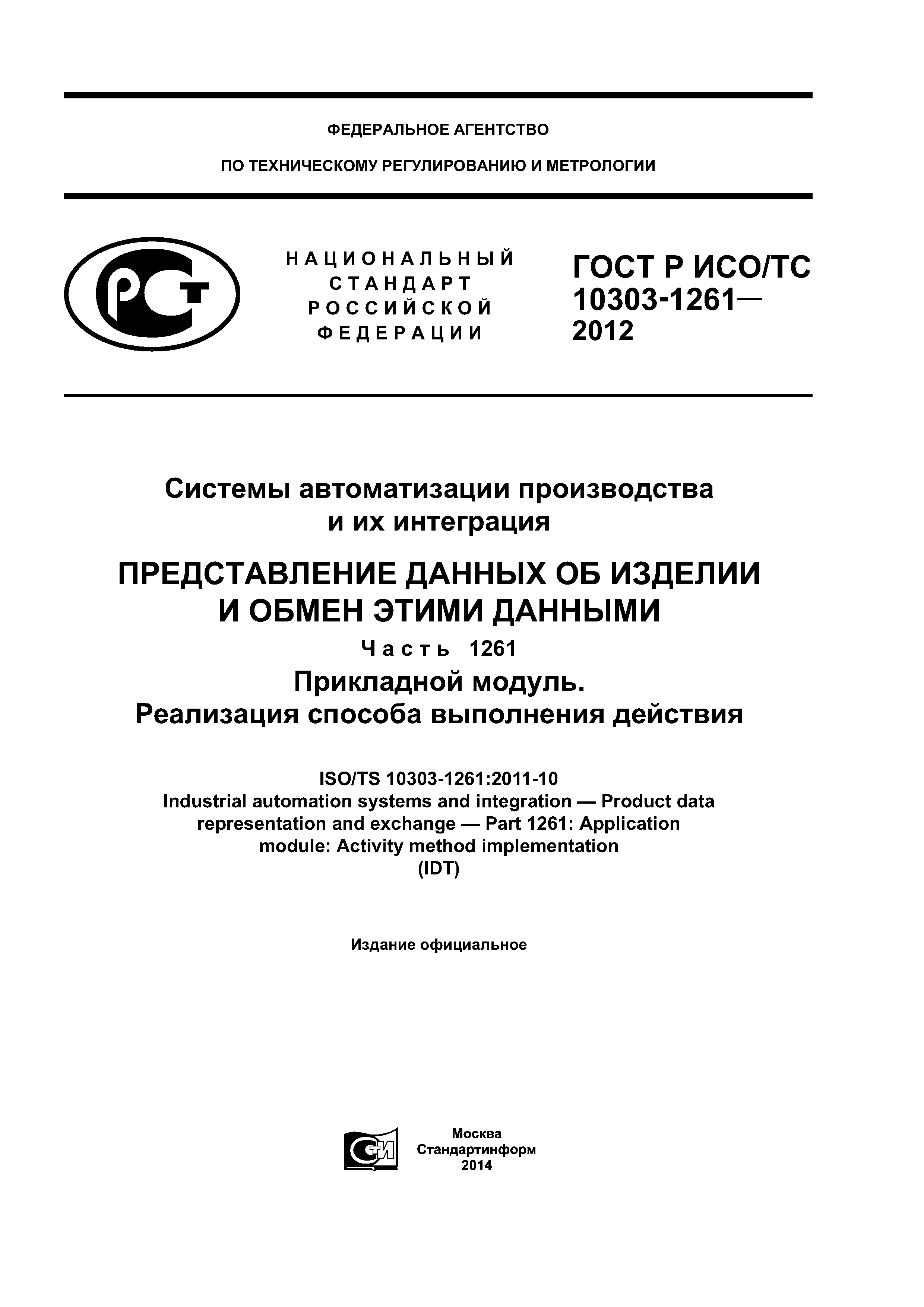 ГОСТ Р ИСО/ТС 10303-1261-2012