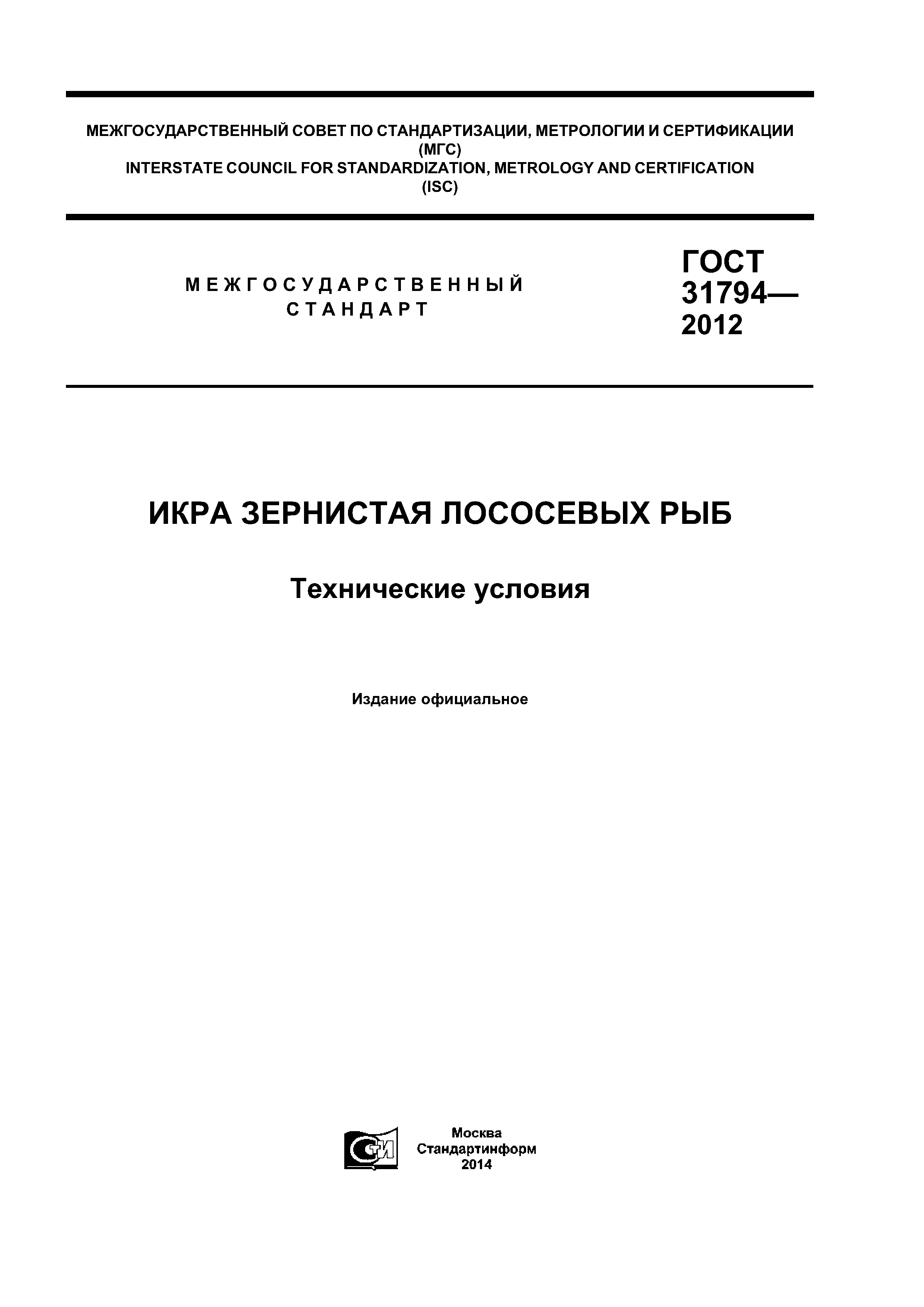 ГОСТ 31794-2012