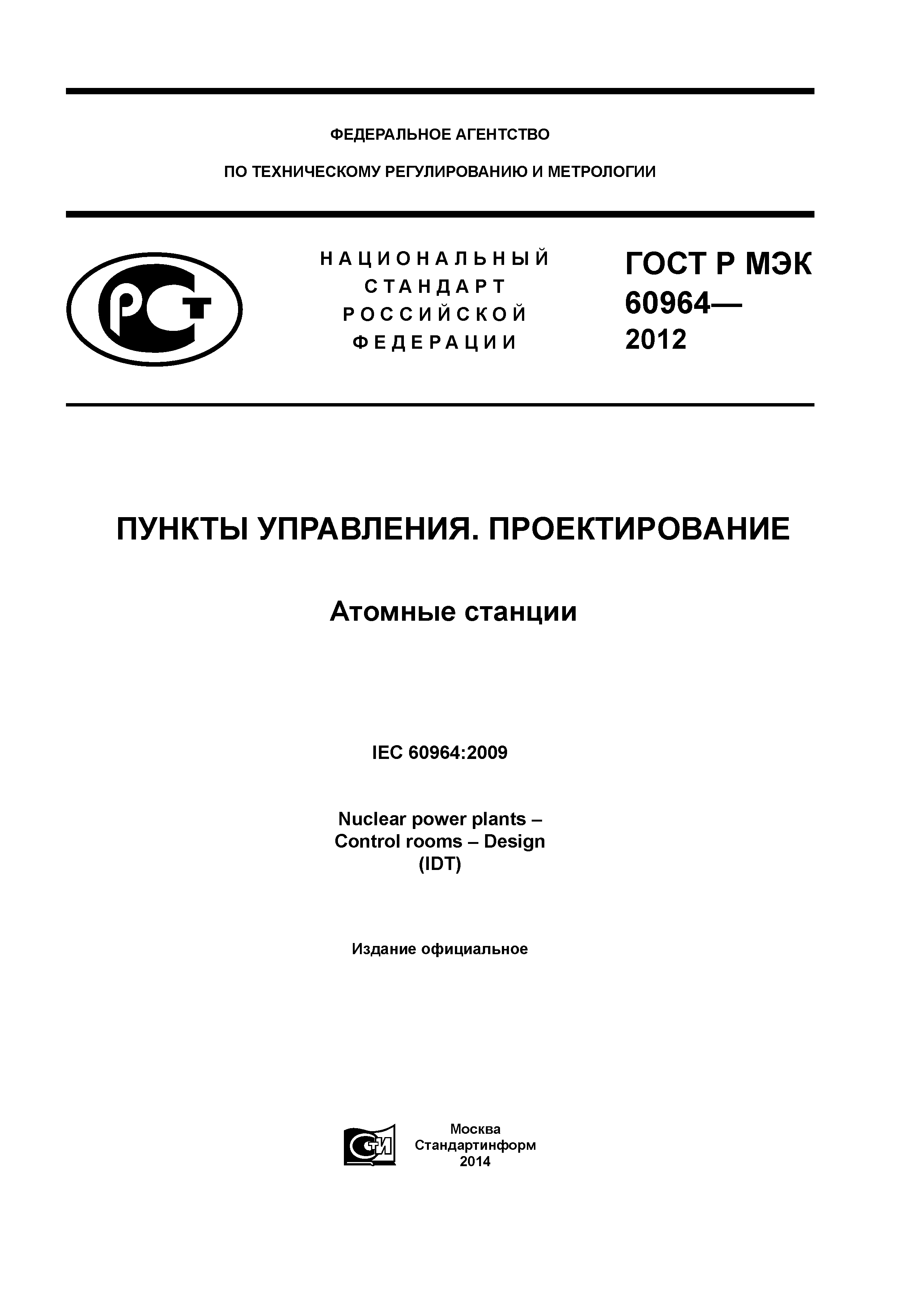 ГОСТ Р МЭК 60964-2012