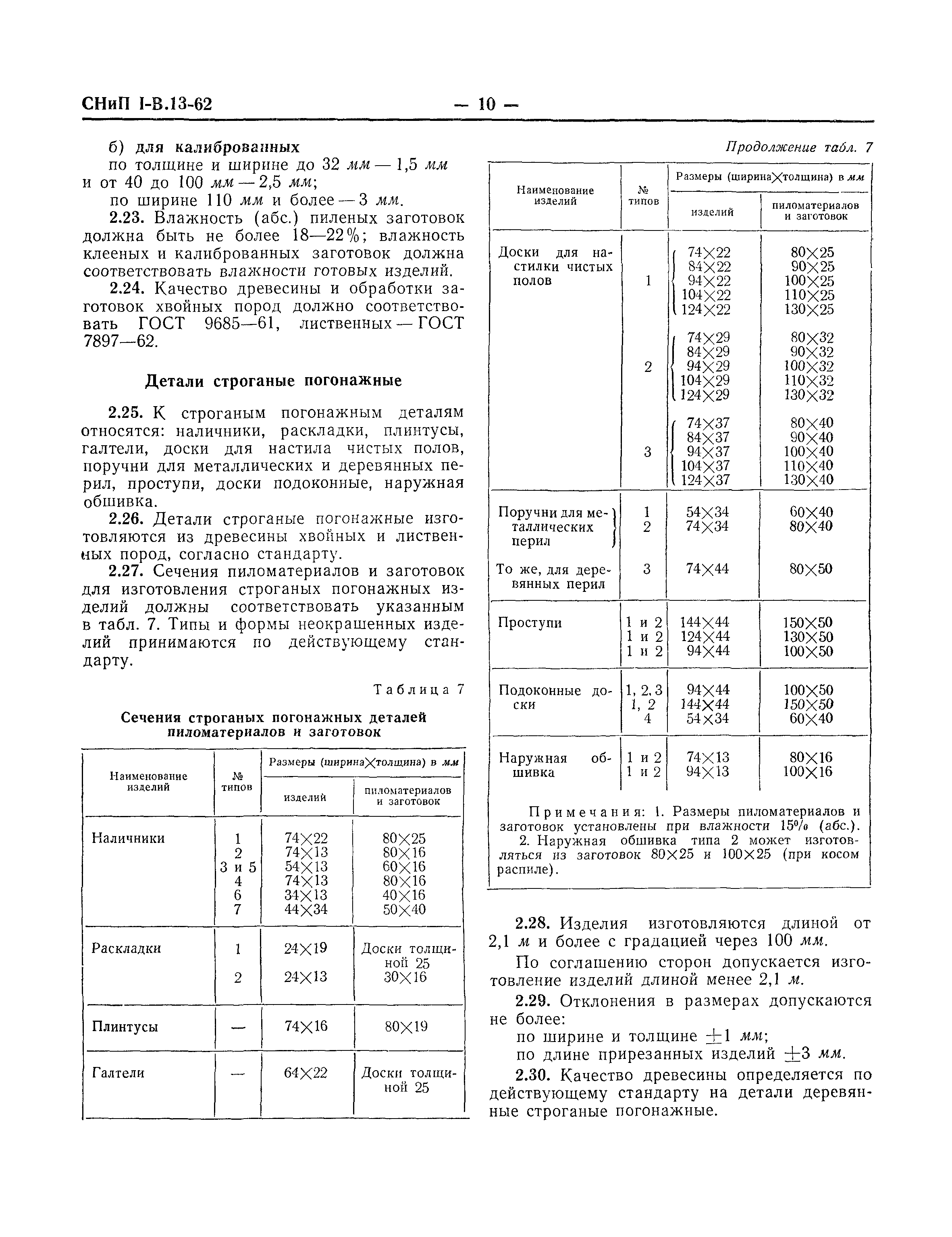 СНиП I-В.13-62