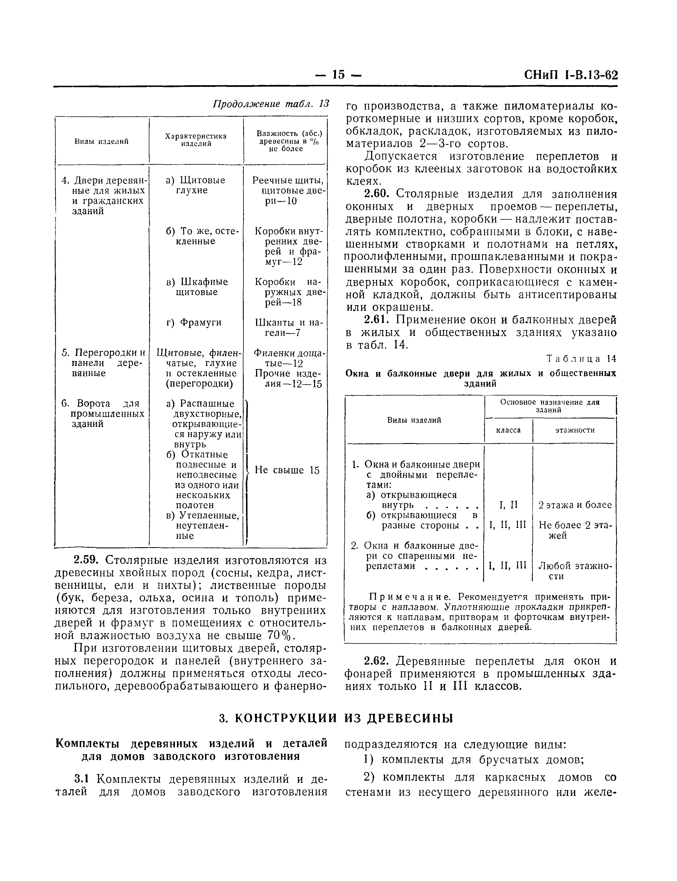 СНиП I-В.13-62