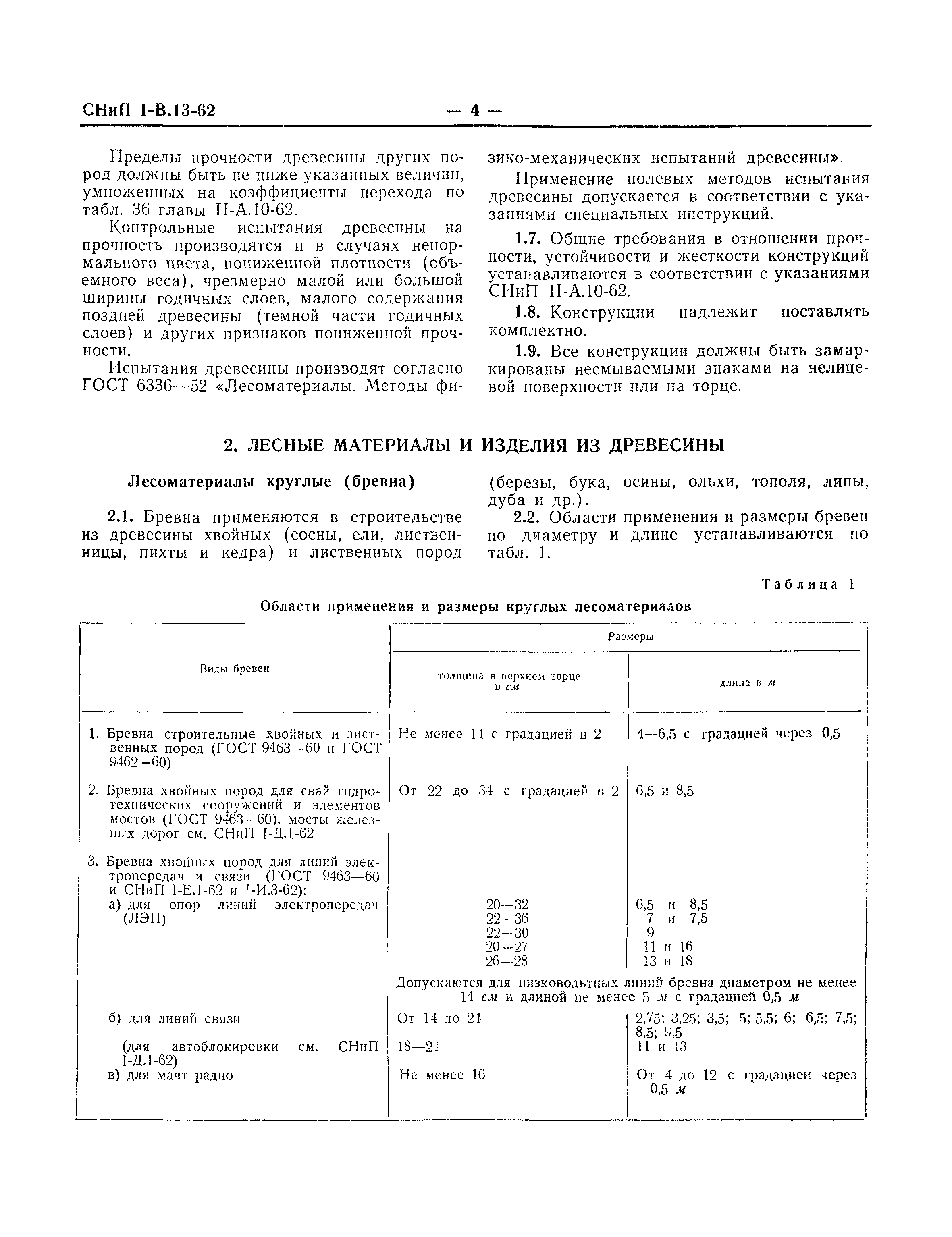 СНиП I-В.13-62