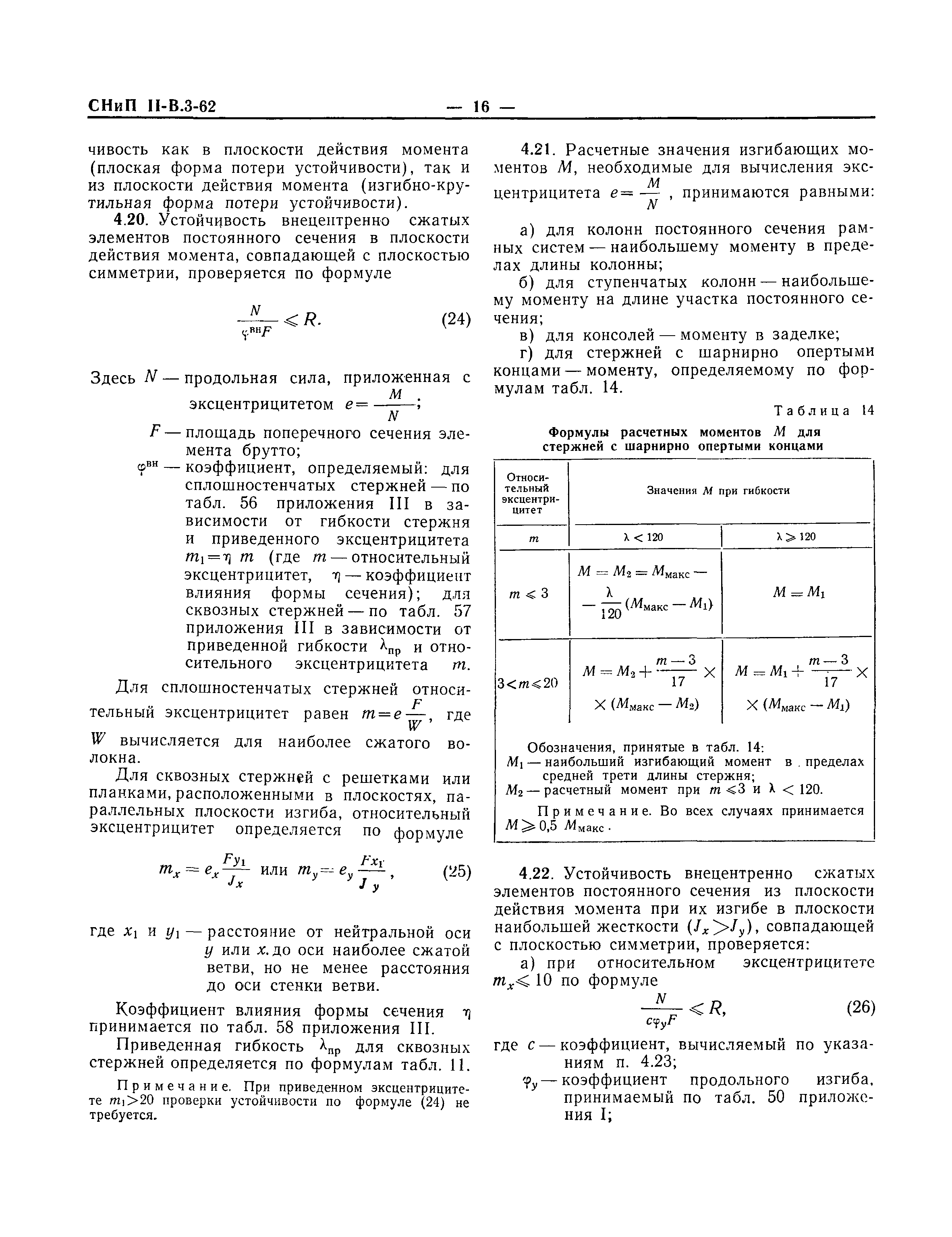 СНиП II-В.3-62