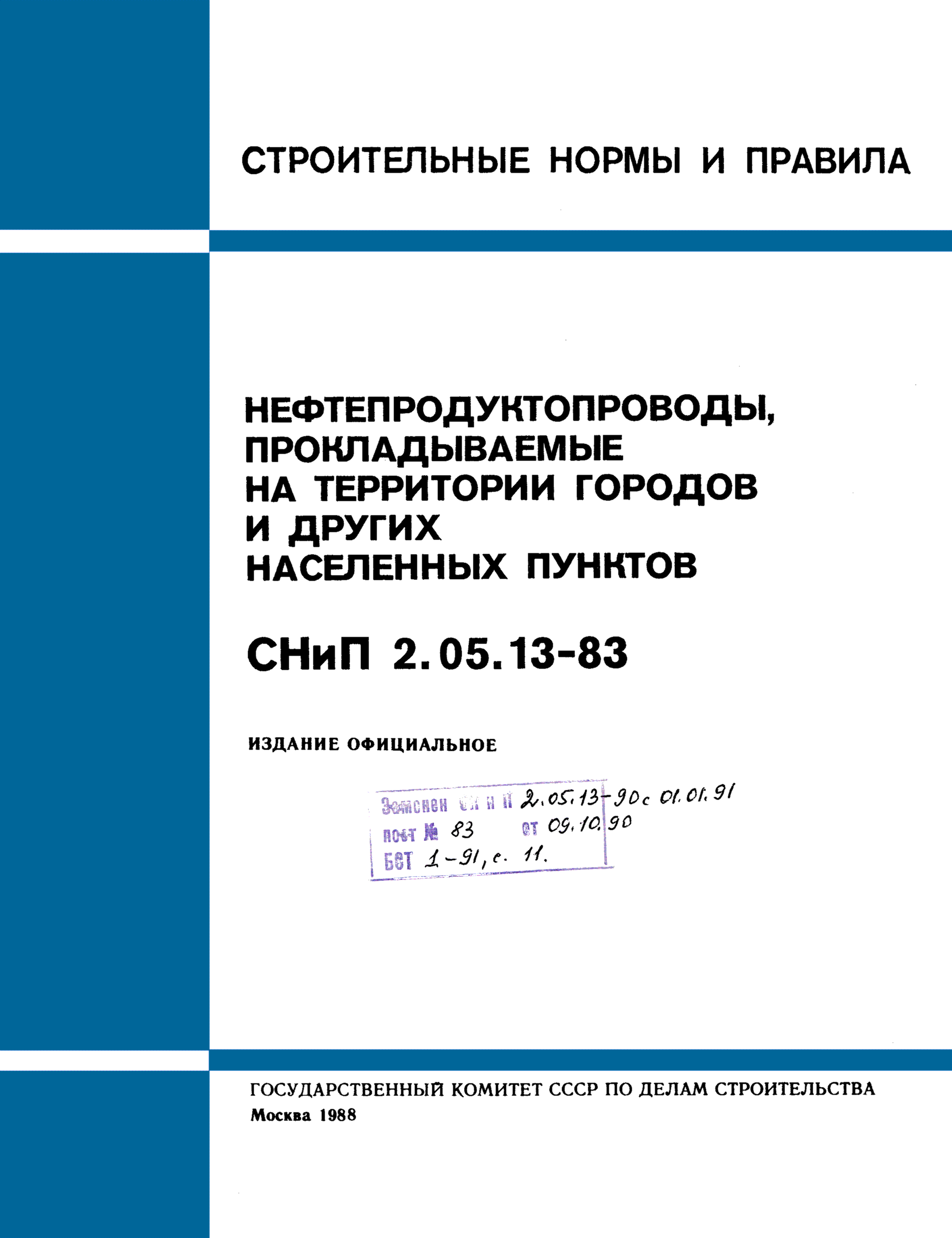 СНиП 2.05.13-83