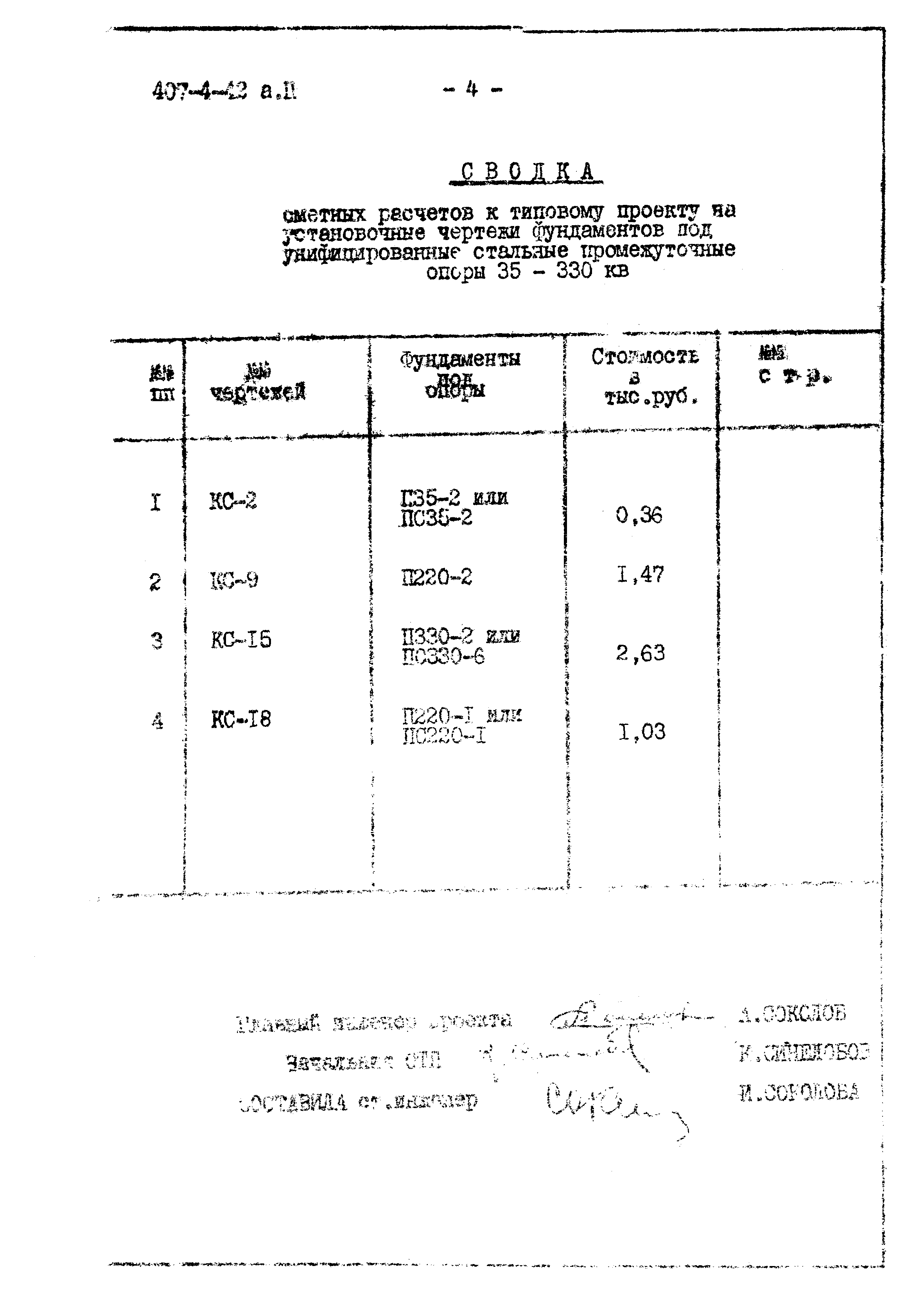 Типовой проект 407-4-42