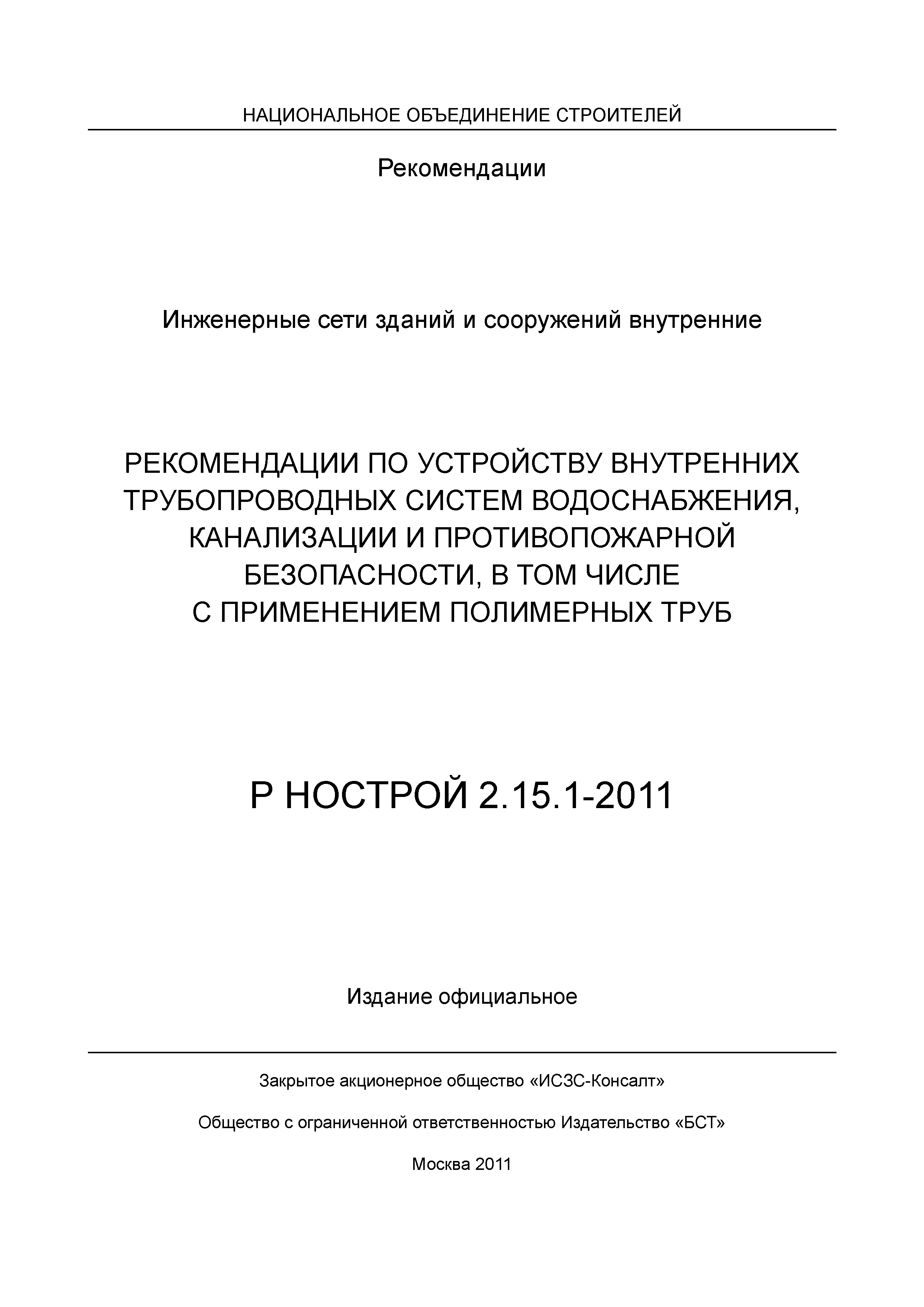 Р НОСТРОЙ 2.15.1-2011