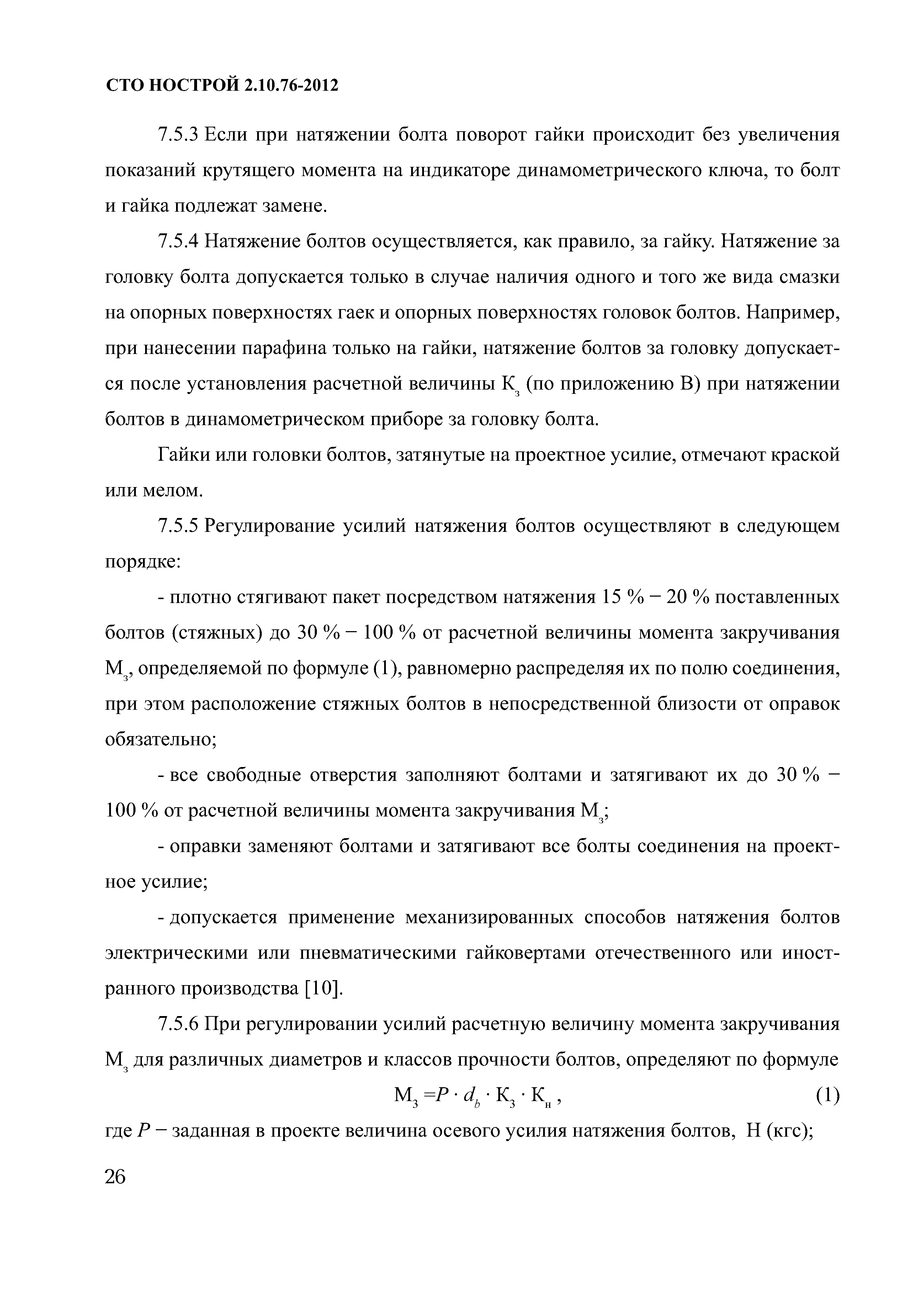 СТО НОСТРОЙ 2.10.76-2012