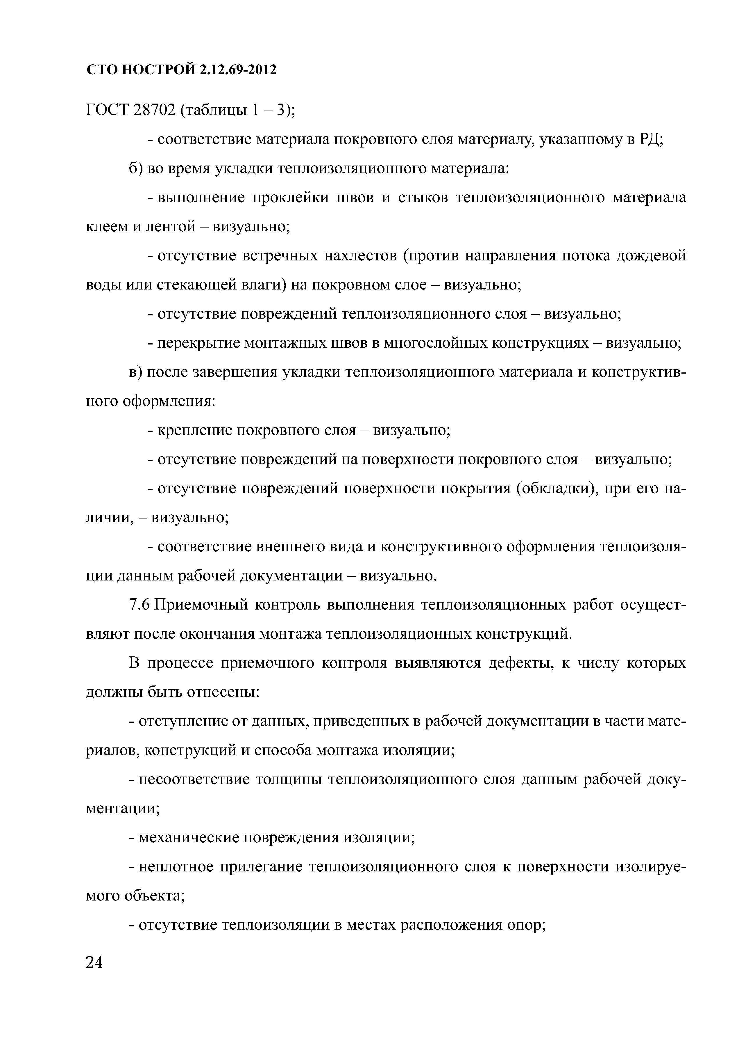 СТО НОСТРОЙ 2.12.69-2012