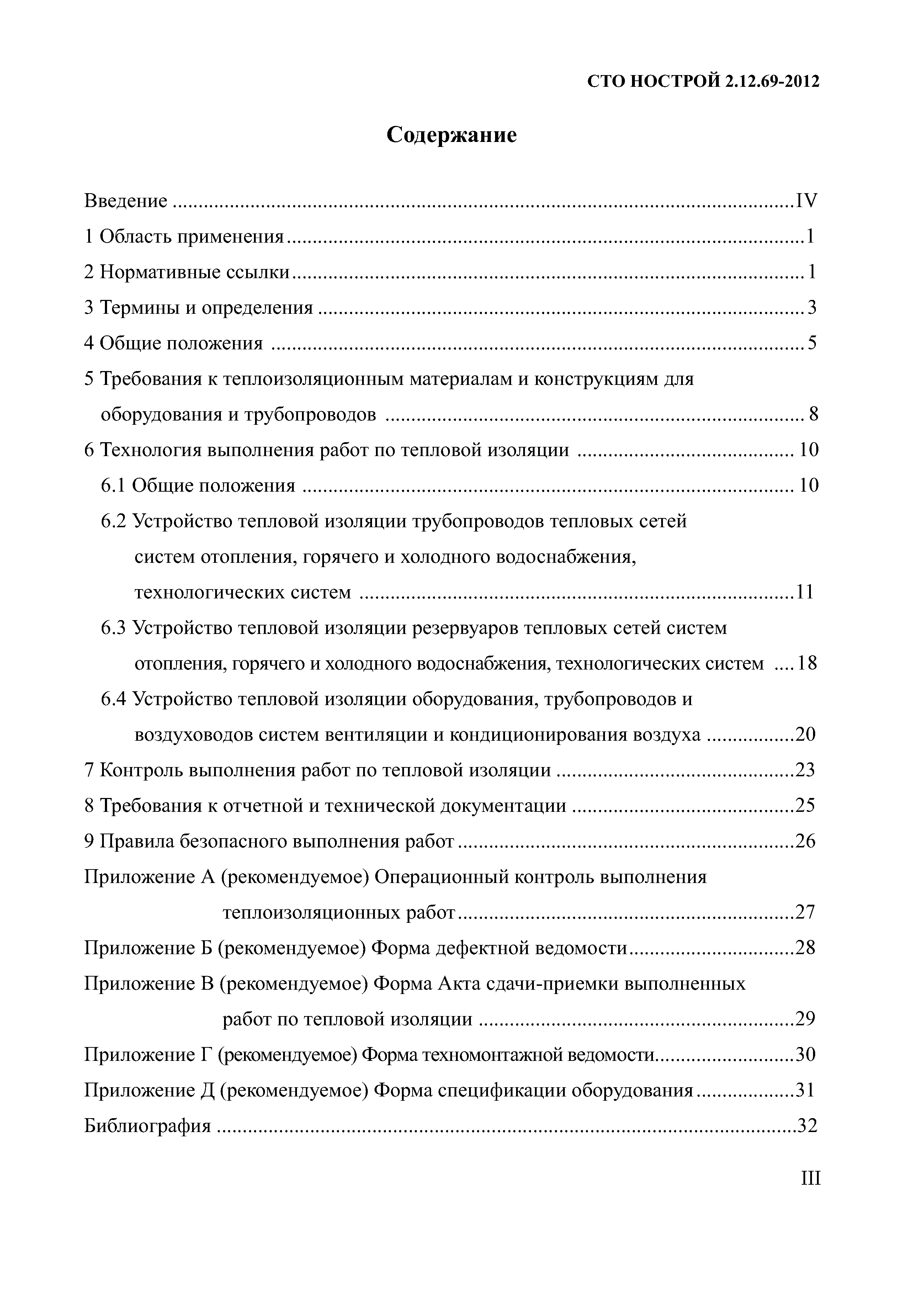 СТО НОСТРОЙ 2.12.69-2012