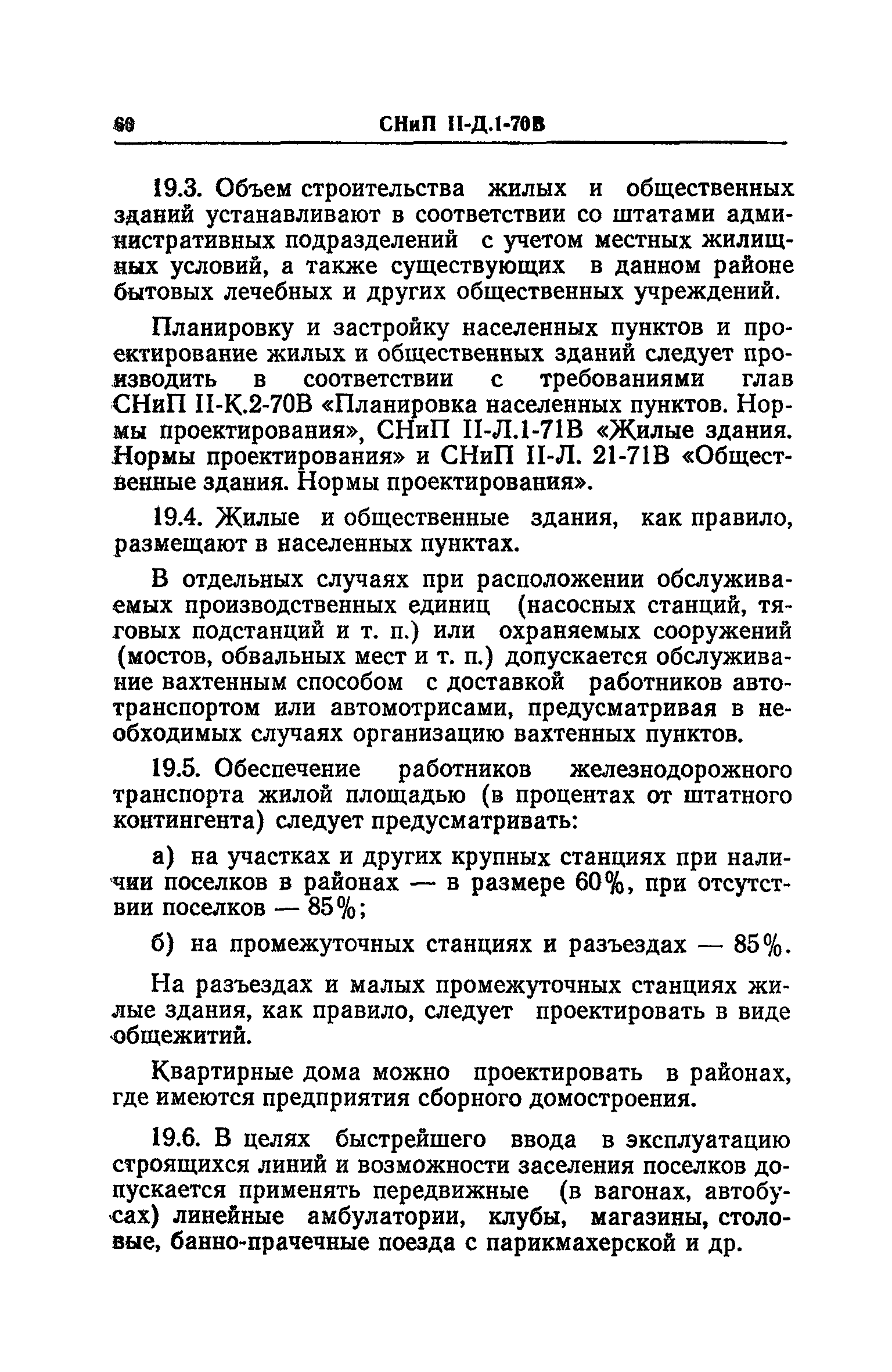 СНиП II-Д.1-70В