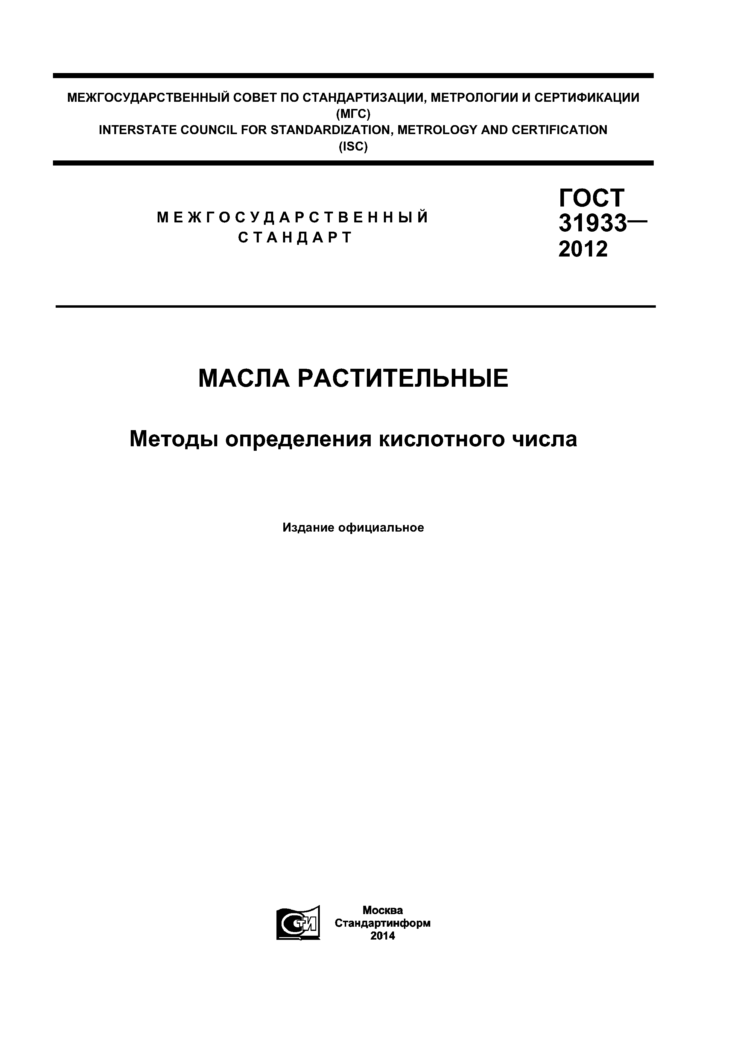 ГОСТ 31933-2012