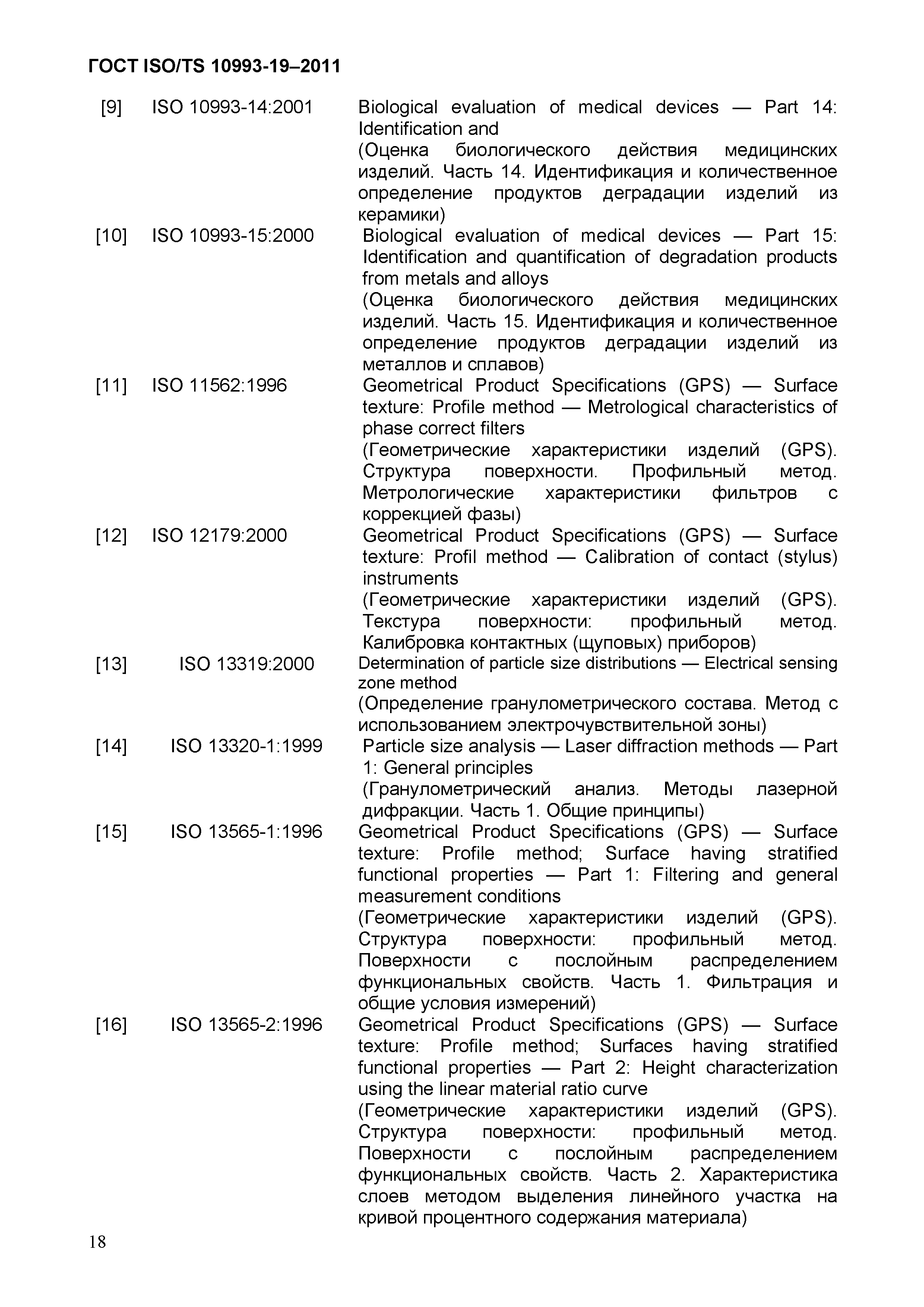 ГОСТ ISO/TS 10993-19-2011