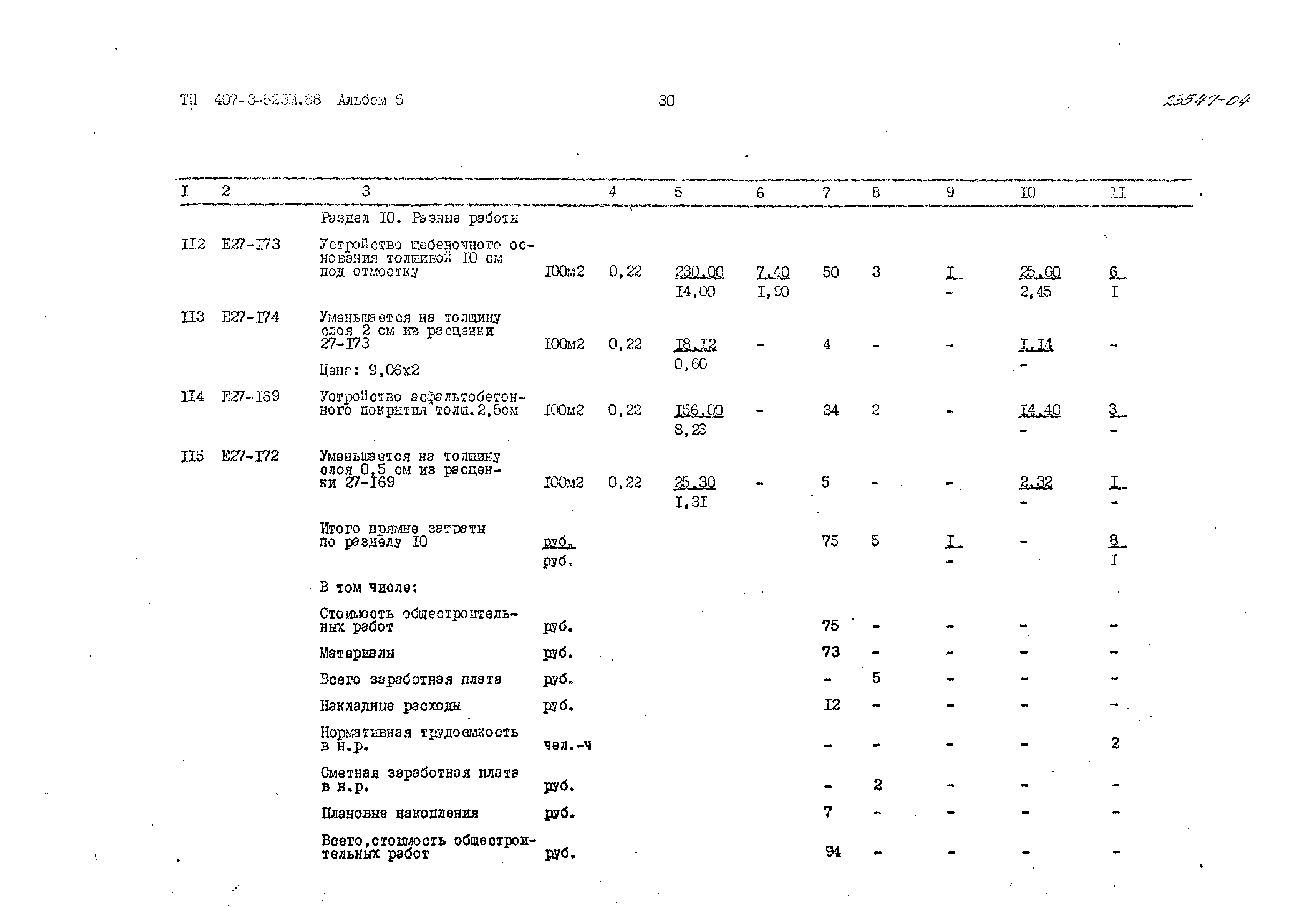 Типовой проект 407-3-523м.88