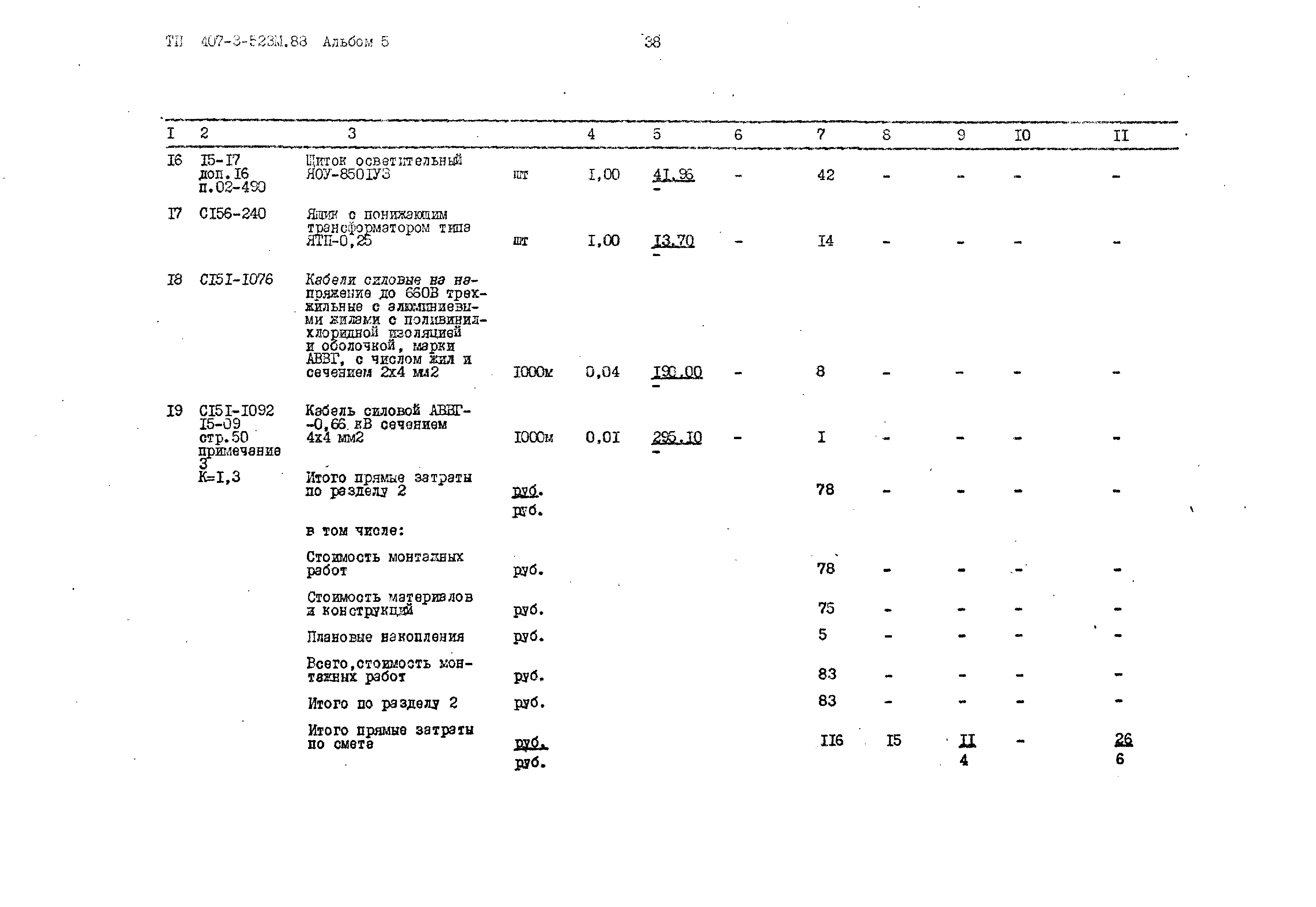 Типовой проект 407-3-523м.88