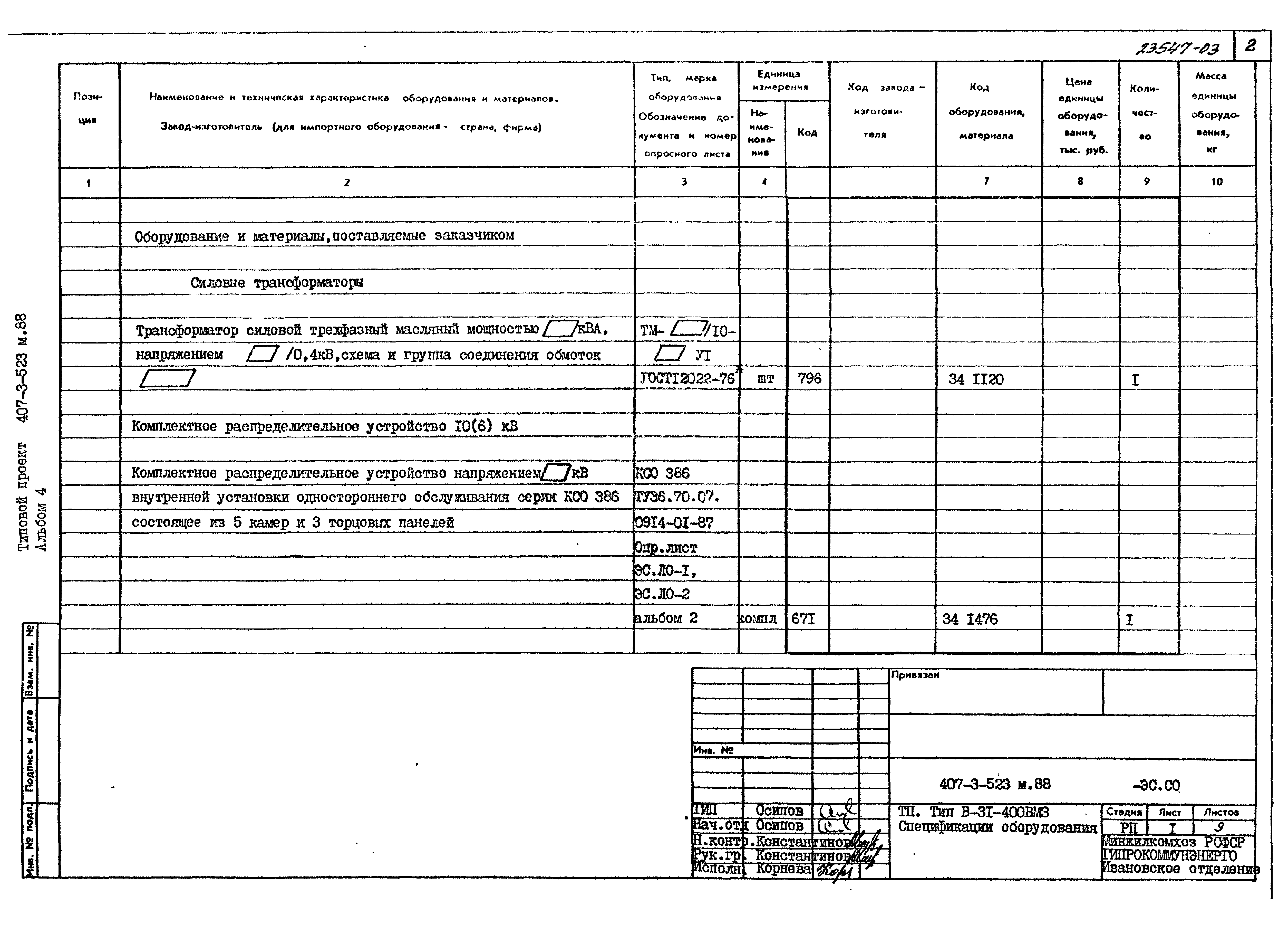 Типовой проект 407-3-523м.88