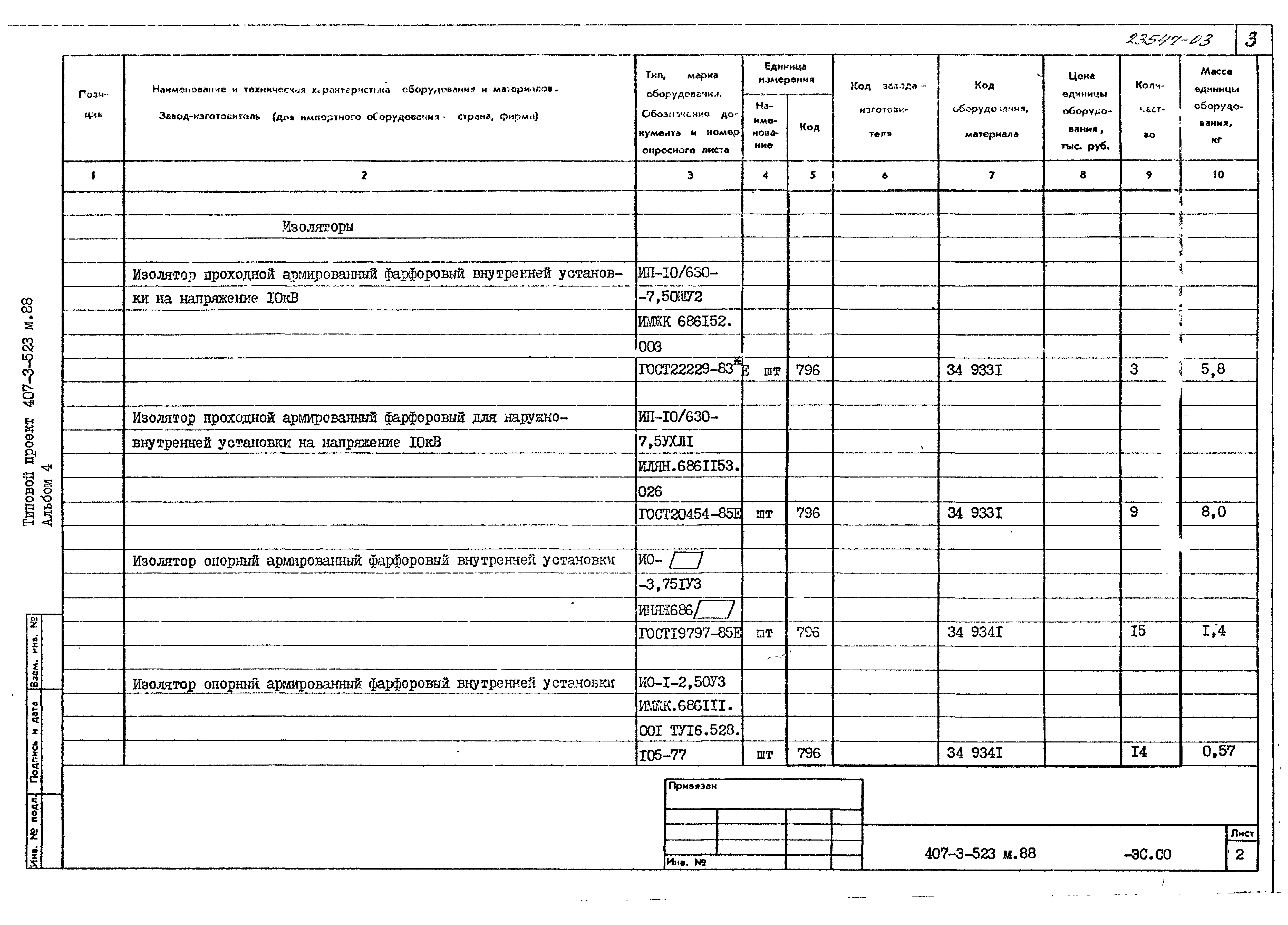 Типовой проект 407-3-523м.88