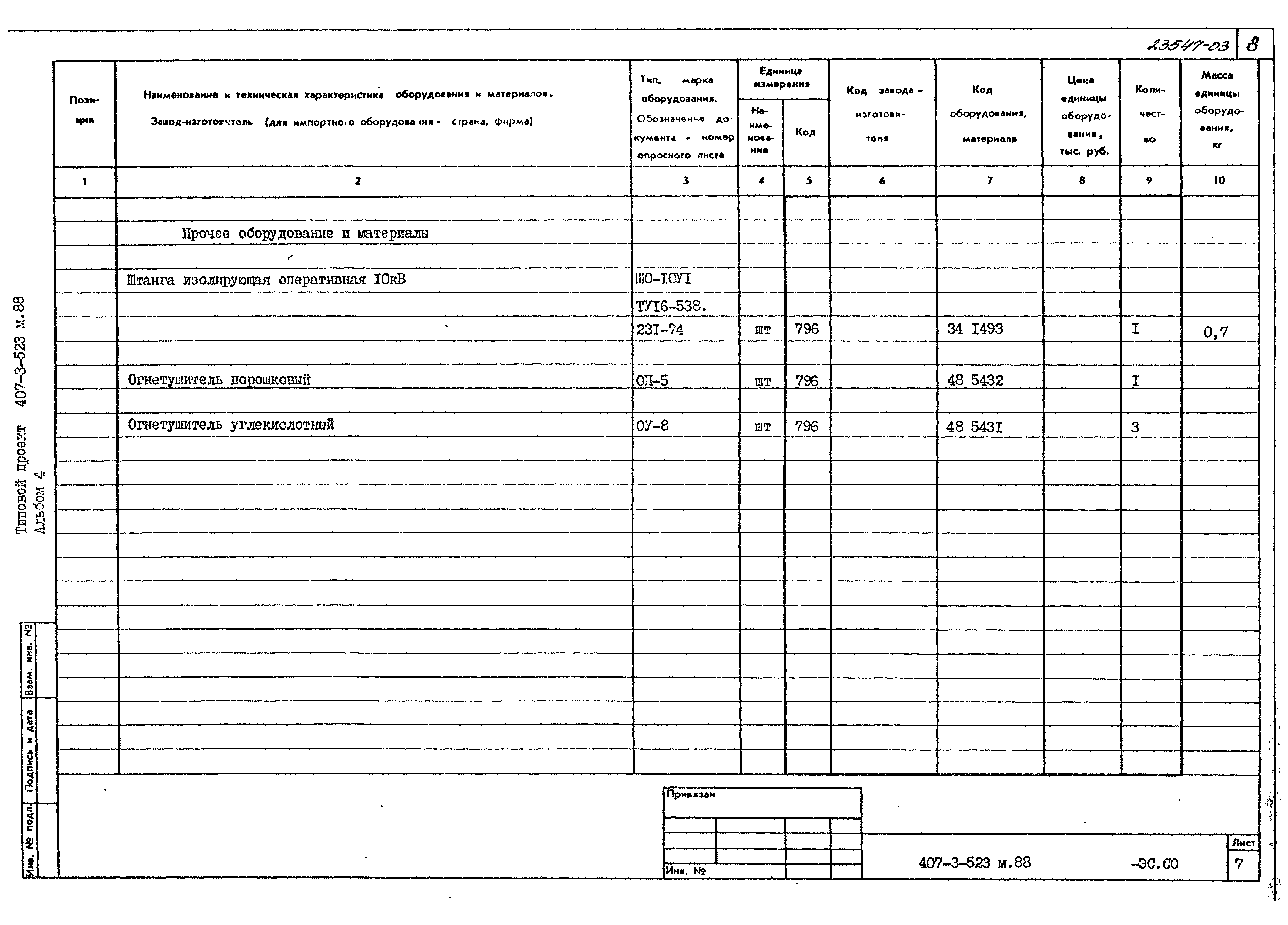 Типовой проект 407-3-523м.88