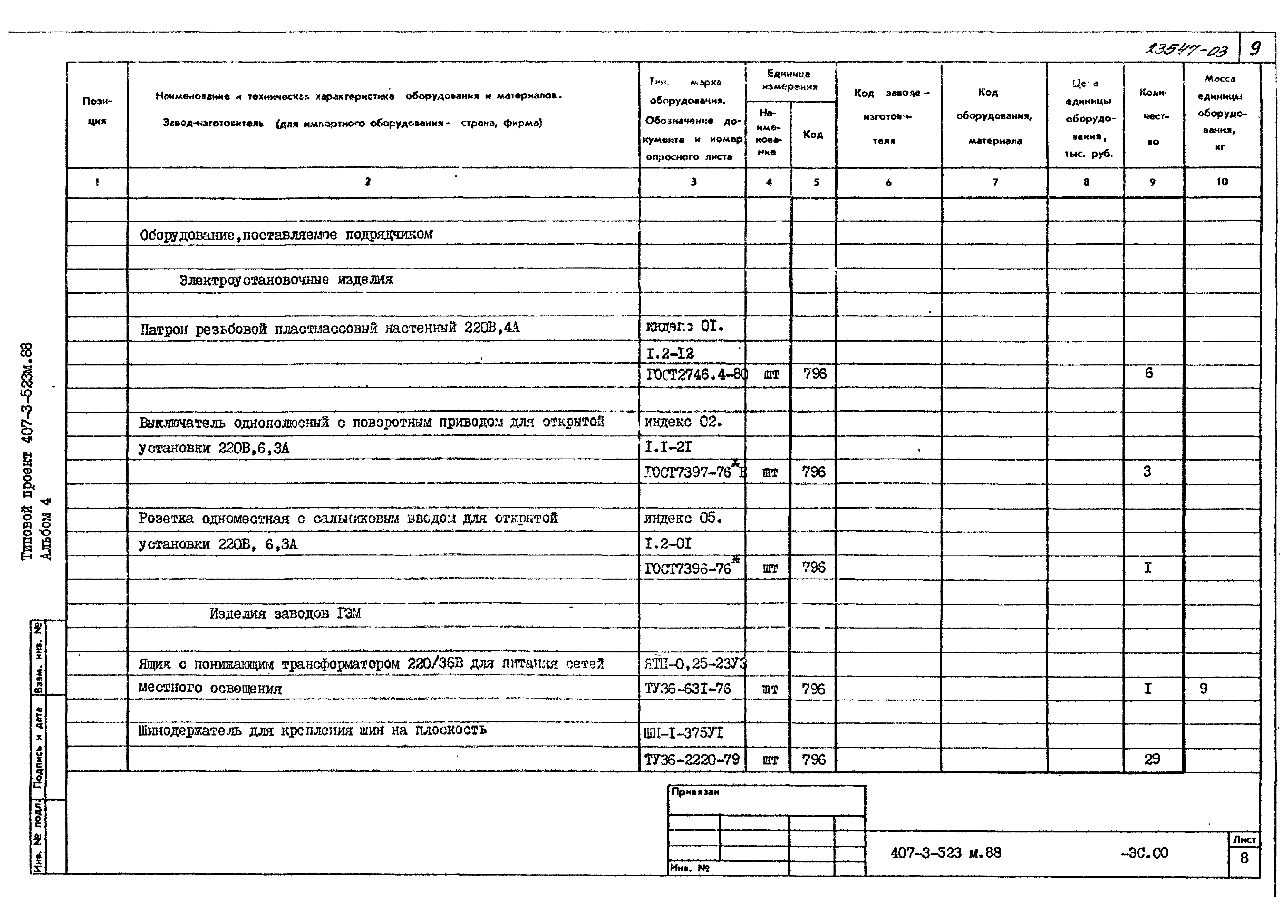 Типовой проект 407-3-523м.88