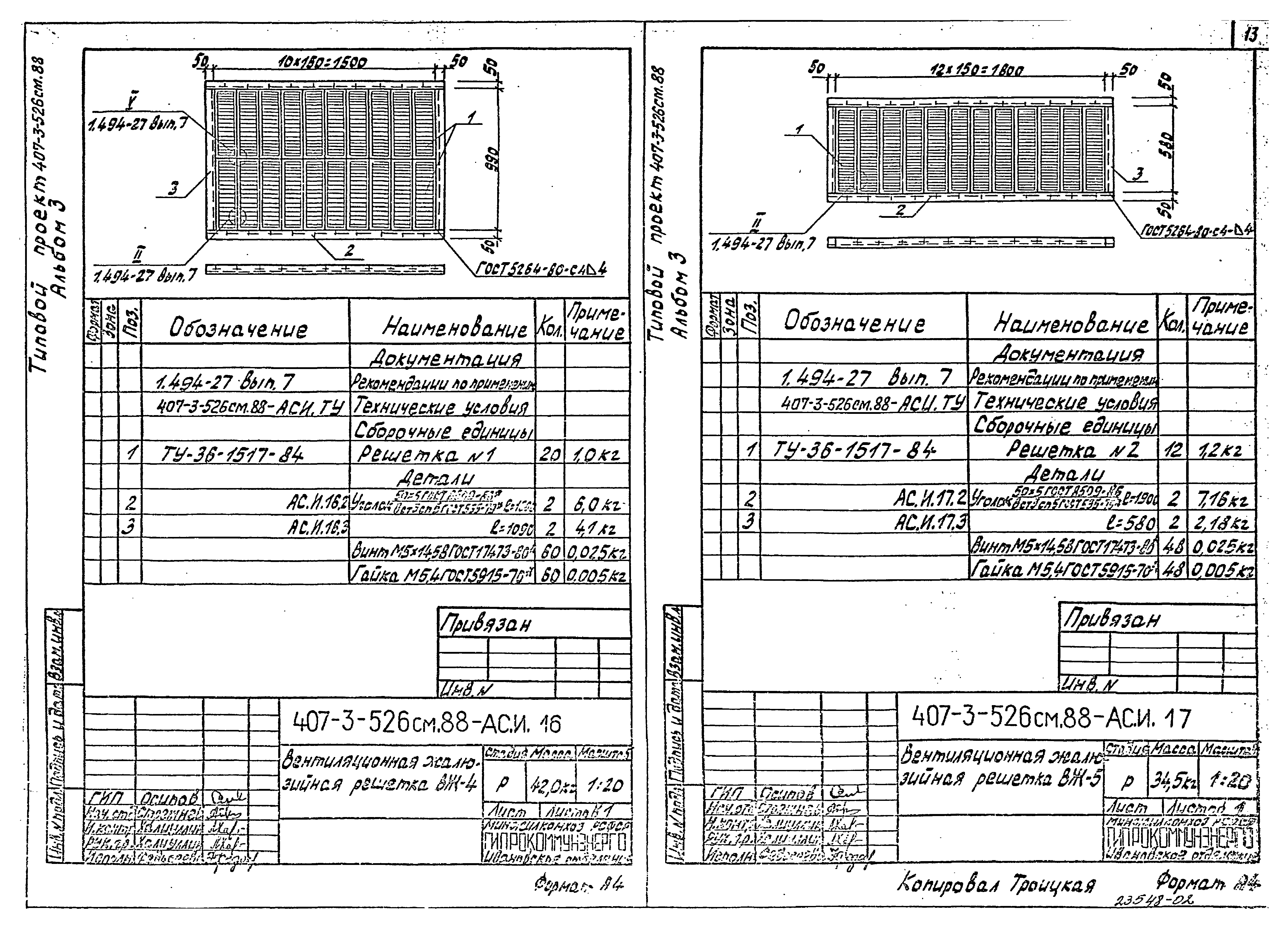 Типовой проект 407-3-523м.88