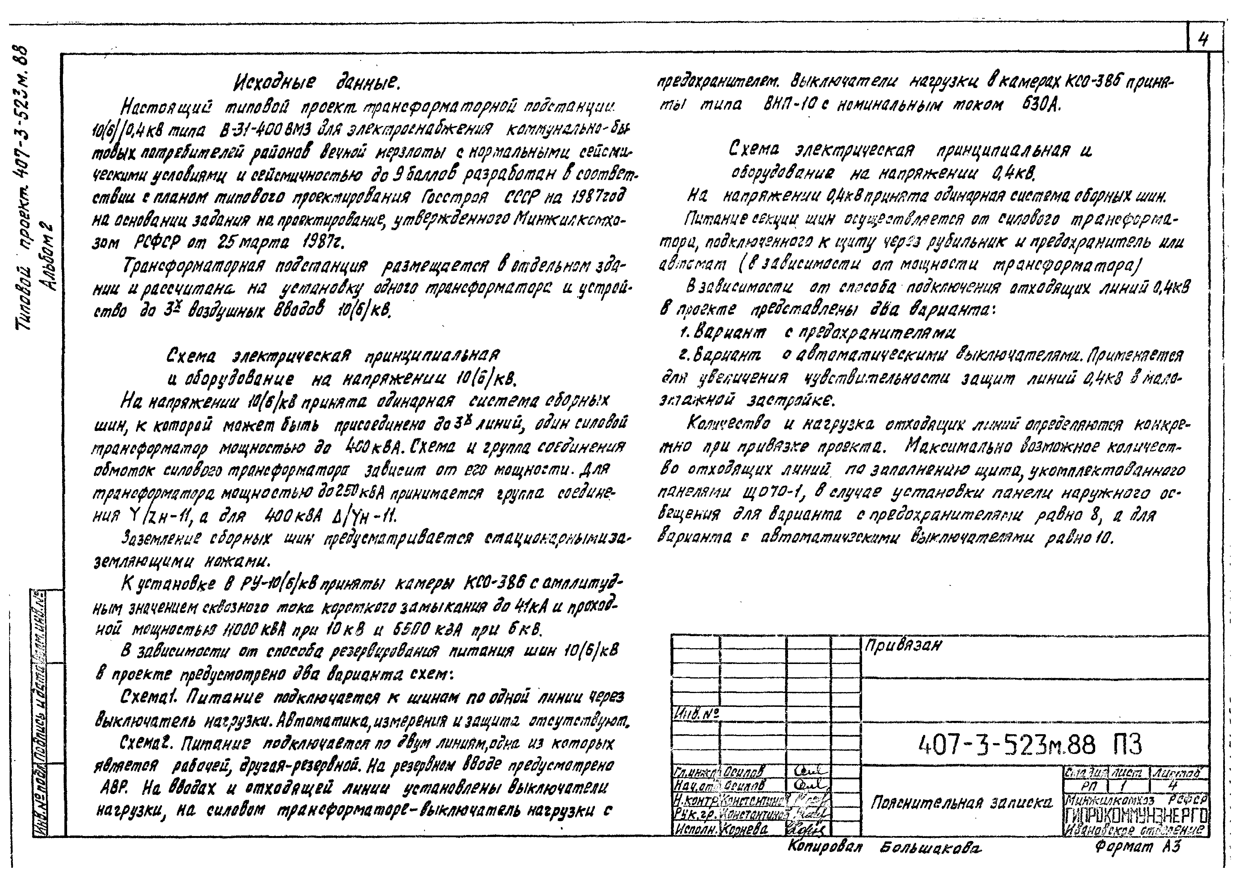 Типовой проект 407-3-523м.88