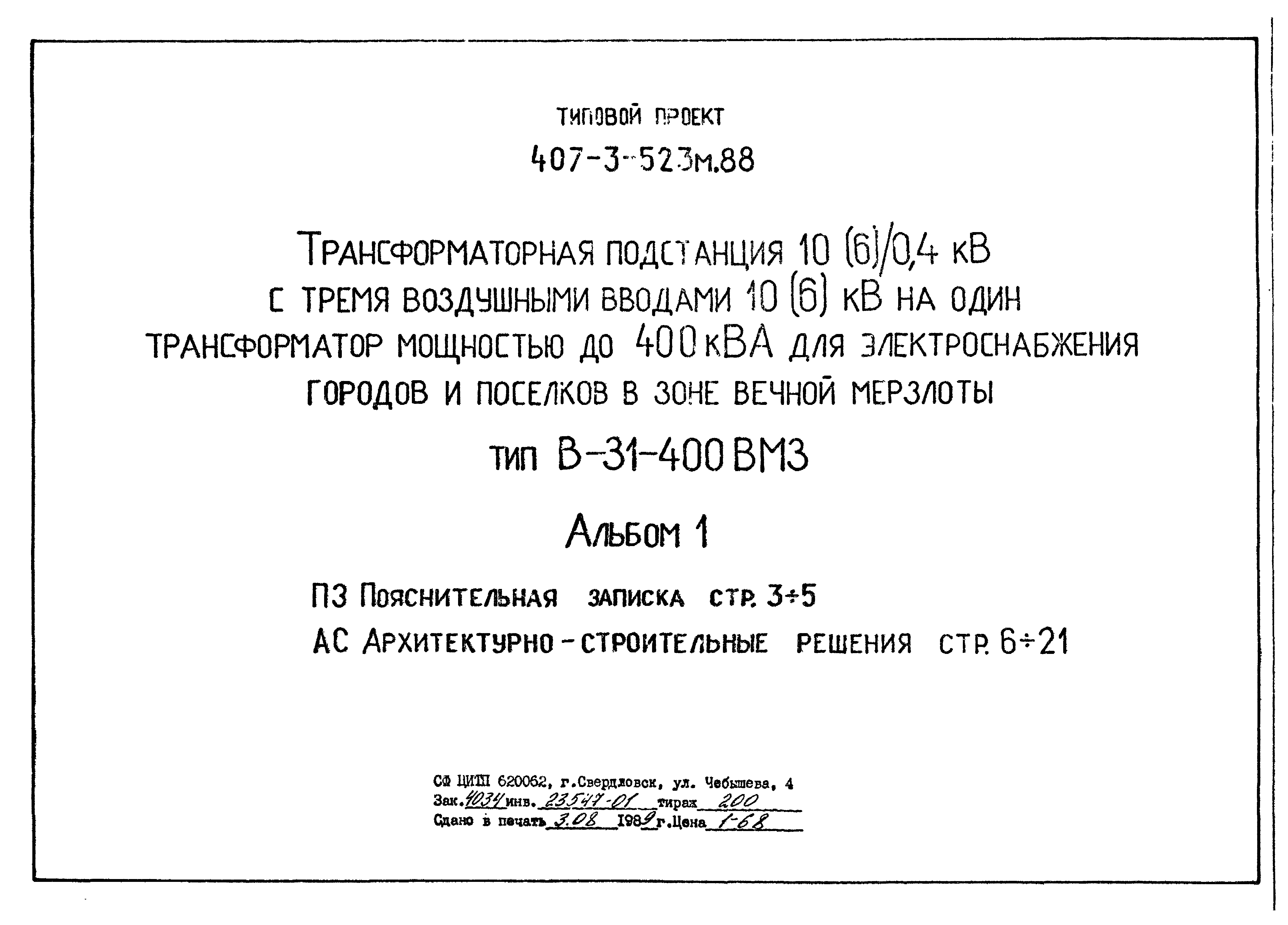 Типовой проект 407-3-523м.88