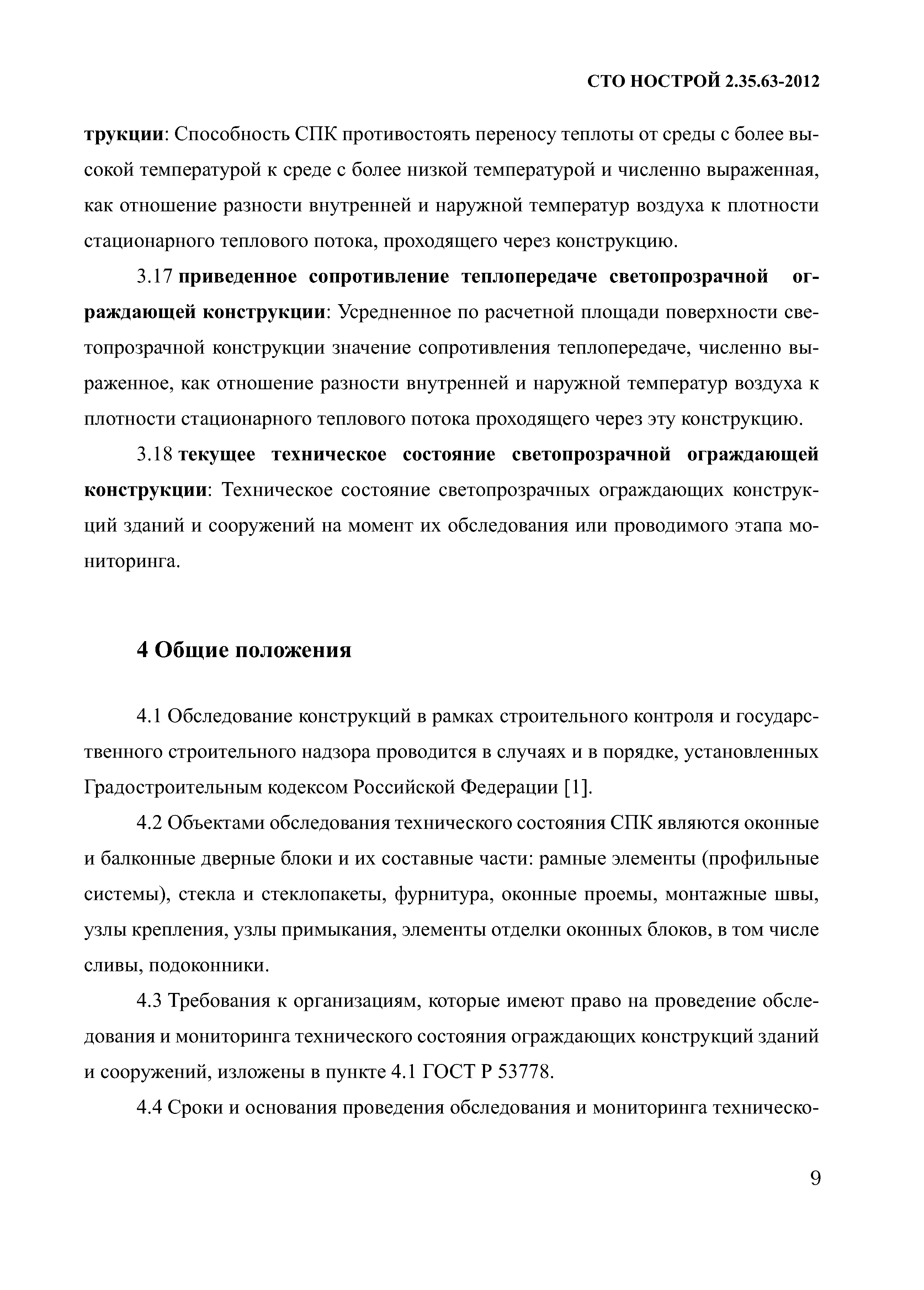 СТО НОСТРОЙ 2.35.63-2012