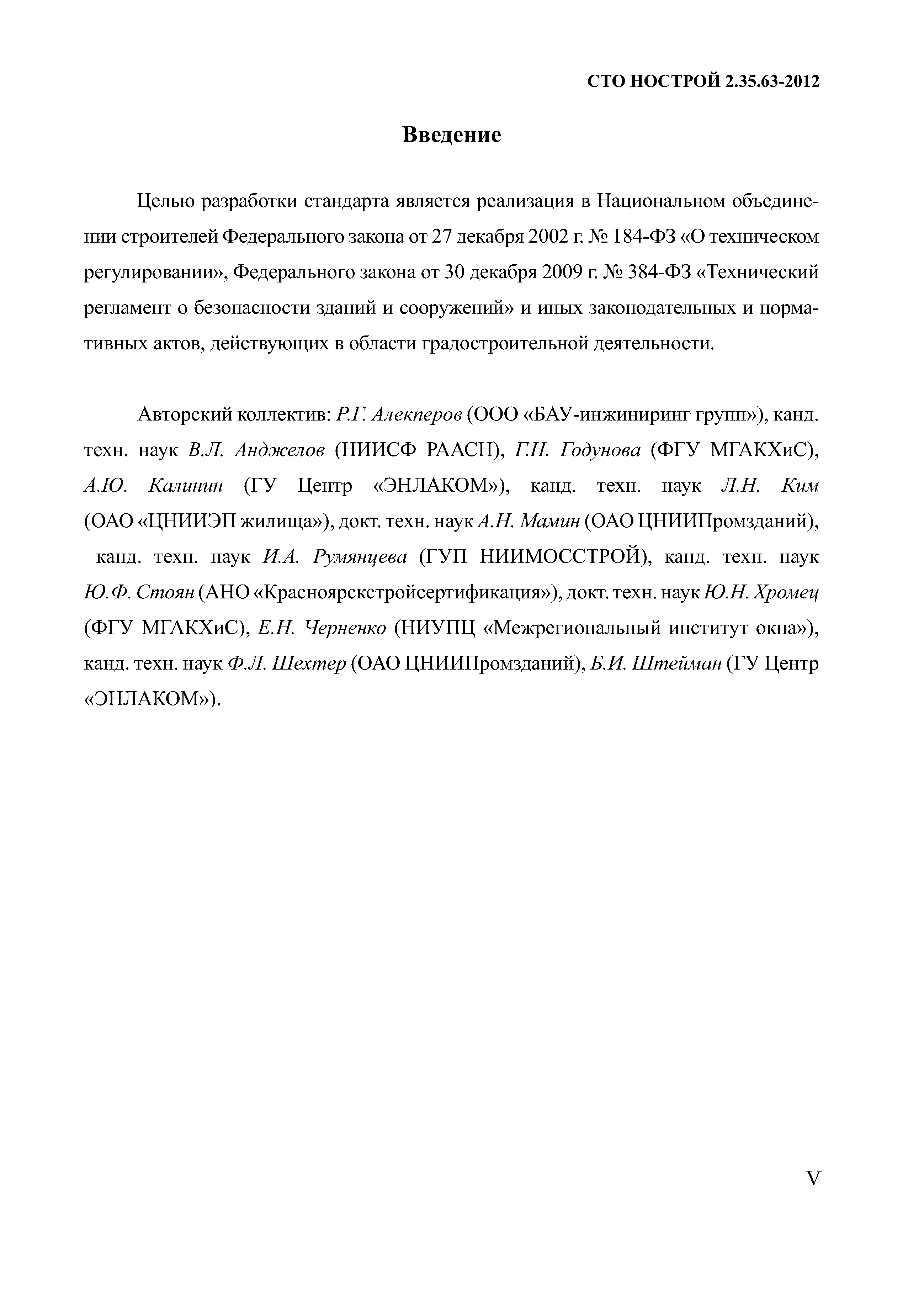 СТО НОСТРОЙ 2.35.63-2012