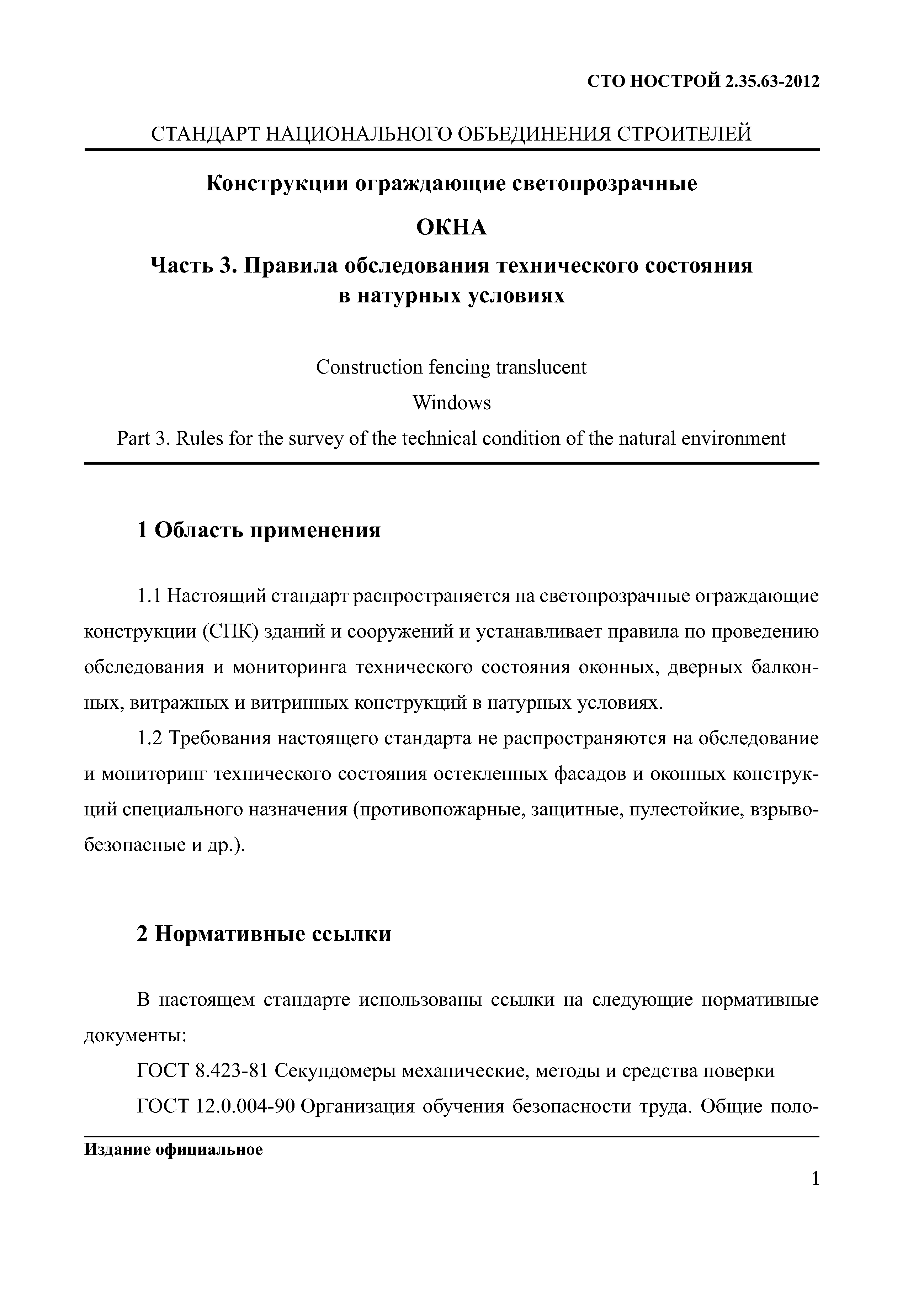 СТО НОСТРОЙ 2.35.63-2012